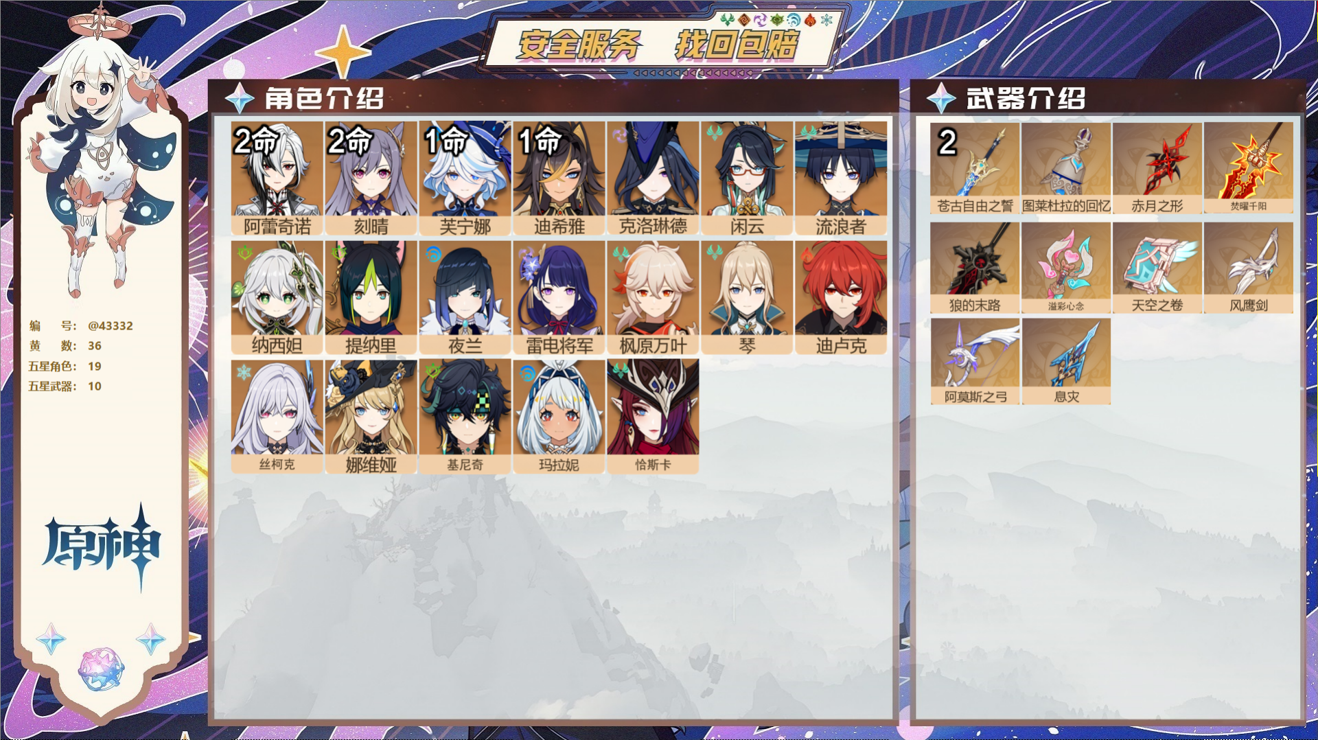 原神账号官服 天空岛@43332 未绑定邮箱  冒险等级58级 女主 36黄 19个五星角色 10个五星武器 纠缠之源0