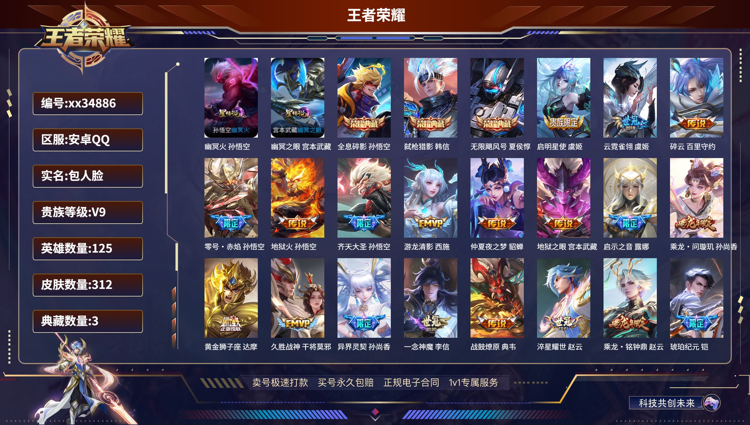 王者荣耀账号安卓QQ@34886 包人脸 V9 贵族积分 安卓QQ/312皮肤/125英雄/3典藏/0珍品无双/0无双/