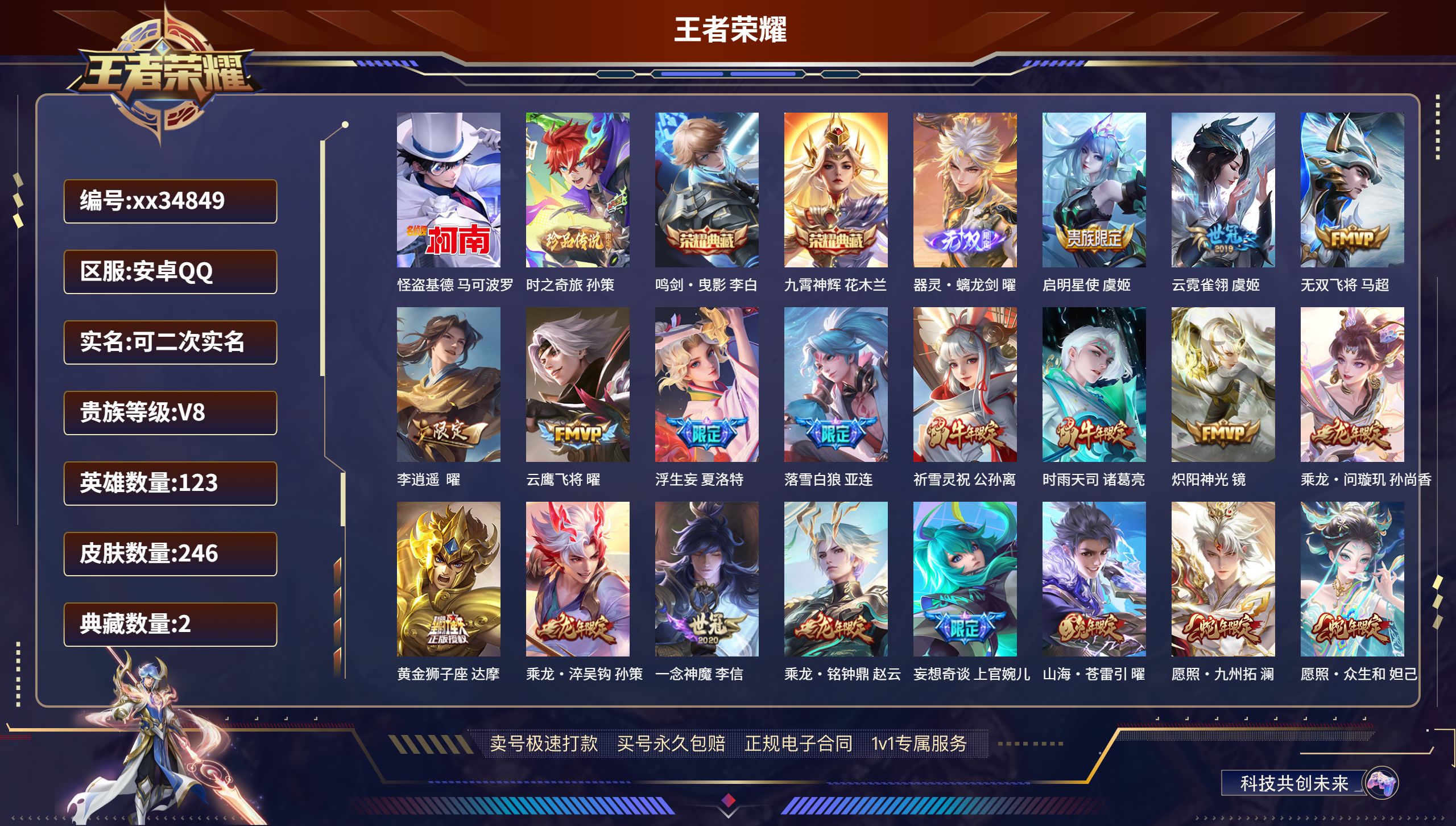 王者荣耀账号安卓QQ@34849 可二次 V8 贵族积分65277 安卓QQ/246皮肤/123英雄/2典藏/0珍品无双