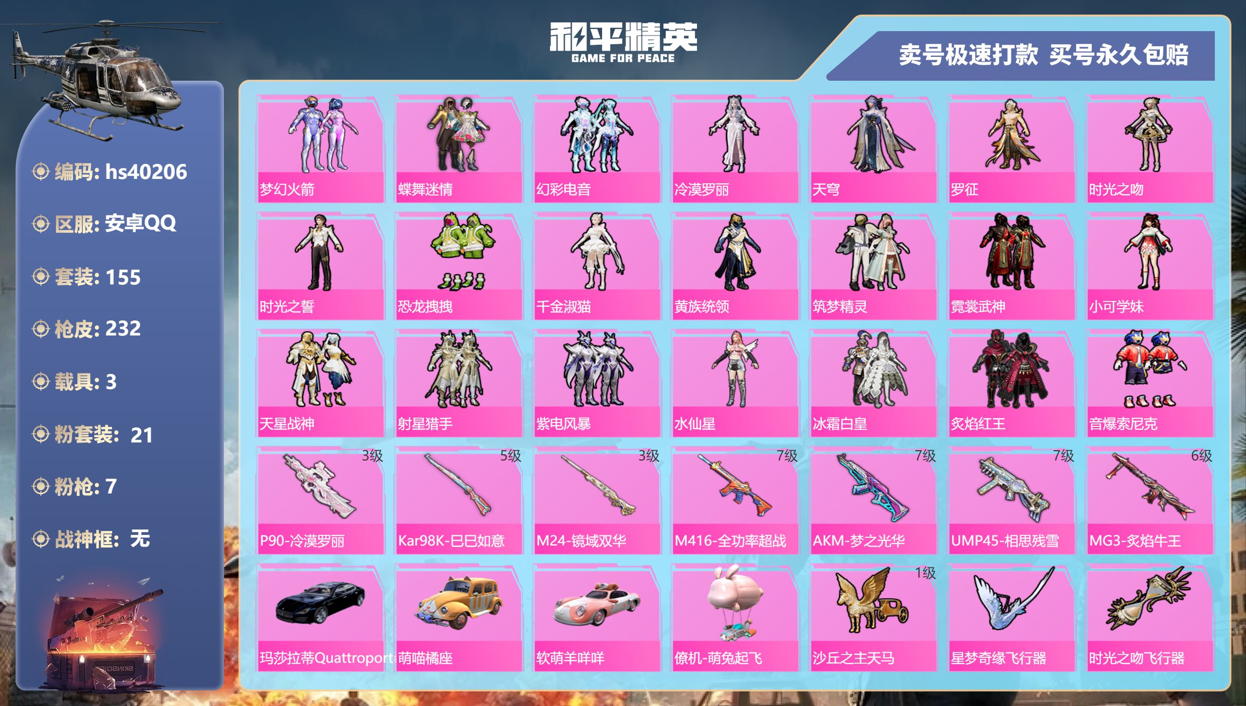 和平精英账号安卓QQhs40206 安卓手Q-8王牌印记-21粉装-7特效枪-3载具-83005热力值-155套装-23
