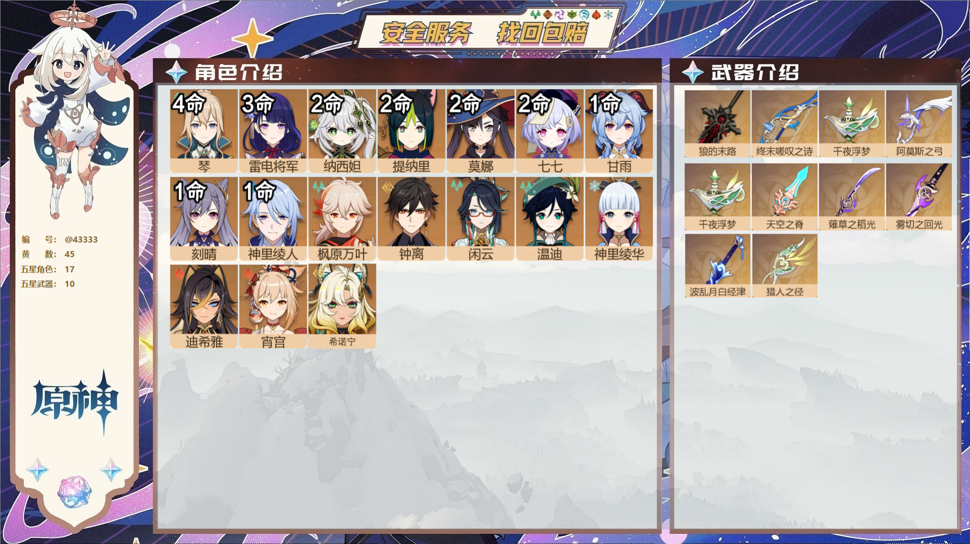 原神账号官服 天空岛@43333 未绑定邮箱  冒险等级58级 女主 45黄 17个五星角色 10个五星武器 纠缠之源0