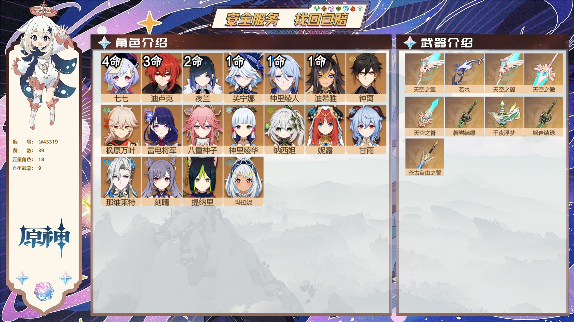 原神账号官服 天空岛@43319 未绑定邮箱  冒险等级59级 女主 39黄 18个五星角色 9个五星武器 纠缠之源0-