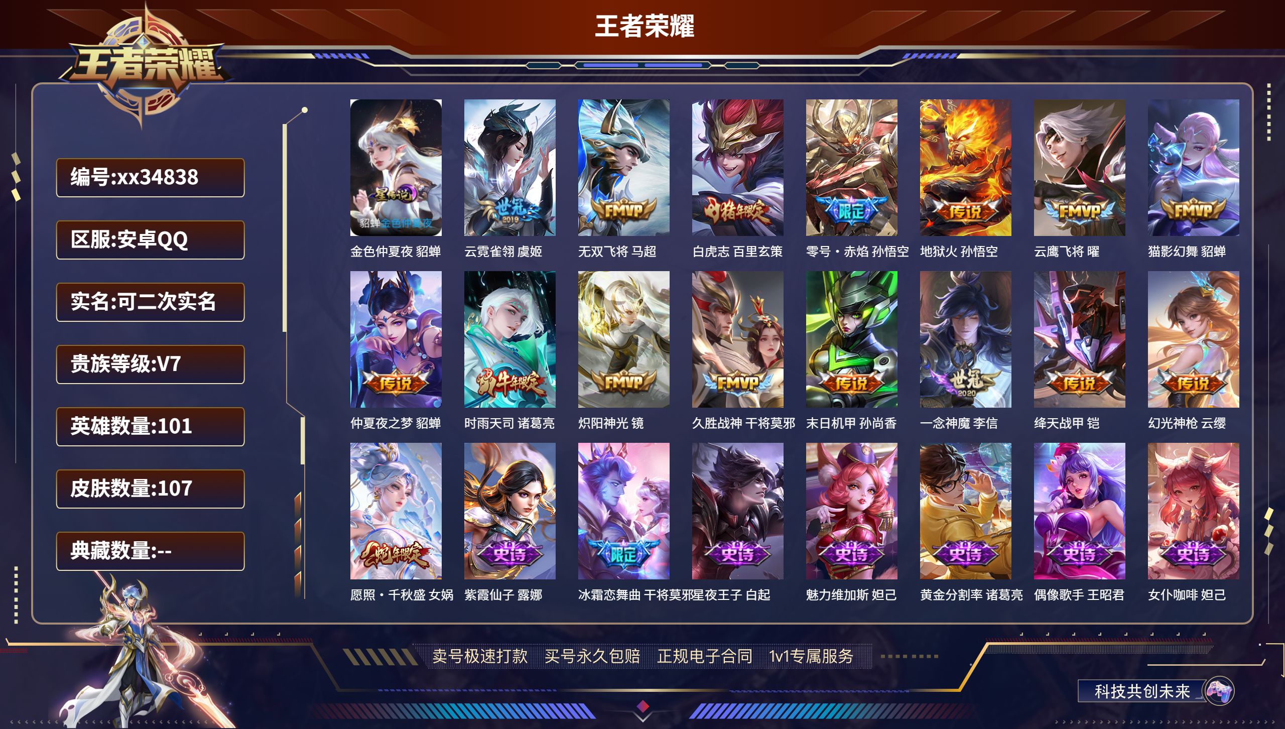 王者荣耀账号安卓QQ@34838 可二次 V7 贵族积分35686 安卓QQ/107皮肤/101英雄/0典藏/0珍品无双