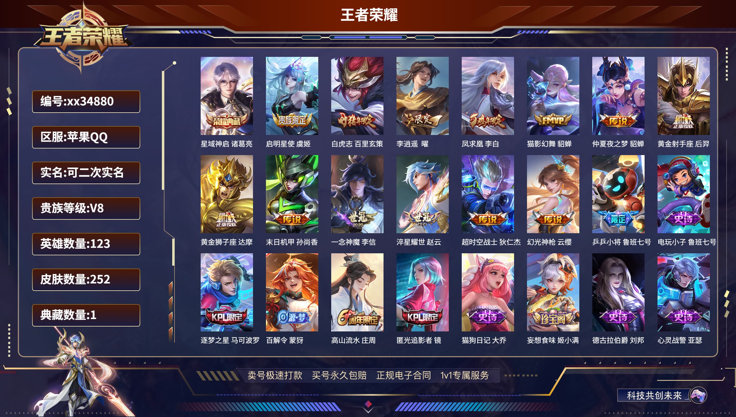 王者荣耀账号苹果QQ@34880 可二次 V8 贵族积分57336 苹果QQ/252皮肤/123英雄/1典藏/0珍品无双