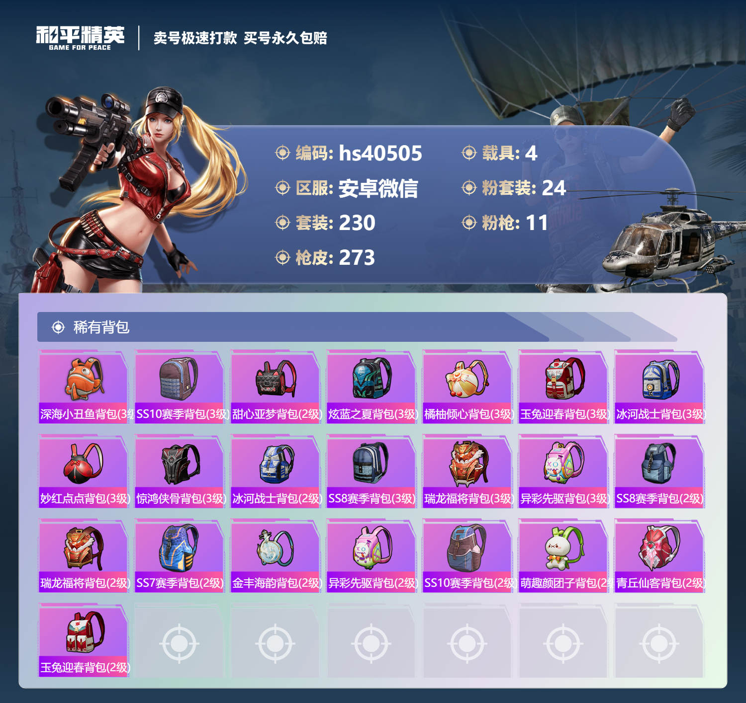 HPSJ3314729和平精英账号详情图12