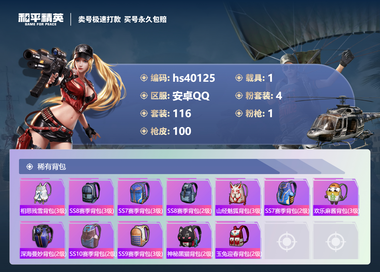 HPSJ3314930和平精英账号详情图8 HPSJ3314930和平精英账号详情图8