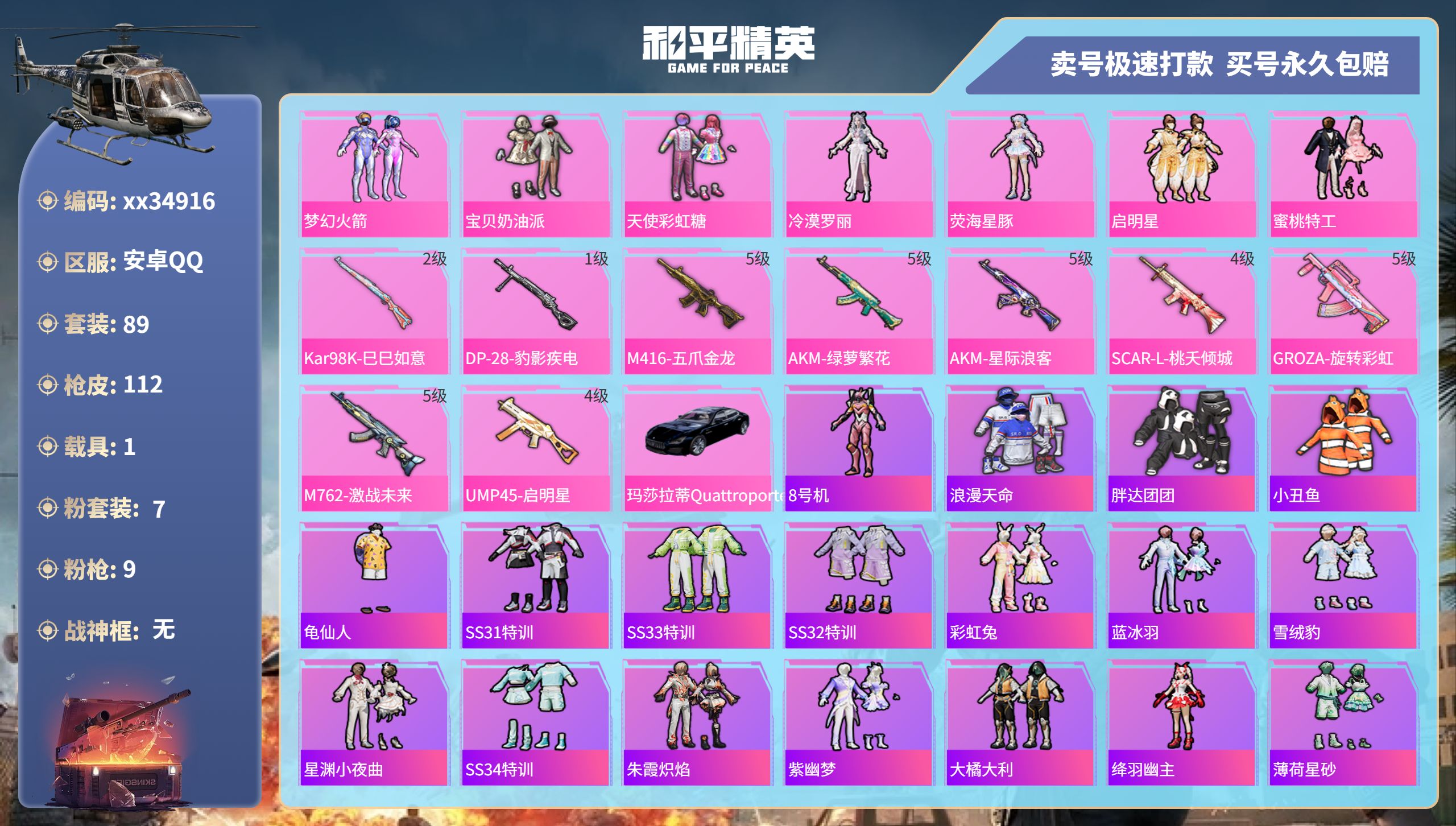 和平精英账号安卓QQ@34916 可二次 安卓手Q-7王牌印记-7粉装-9特效枪-1载具-38813热力值-89套装-1