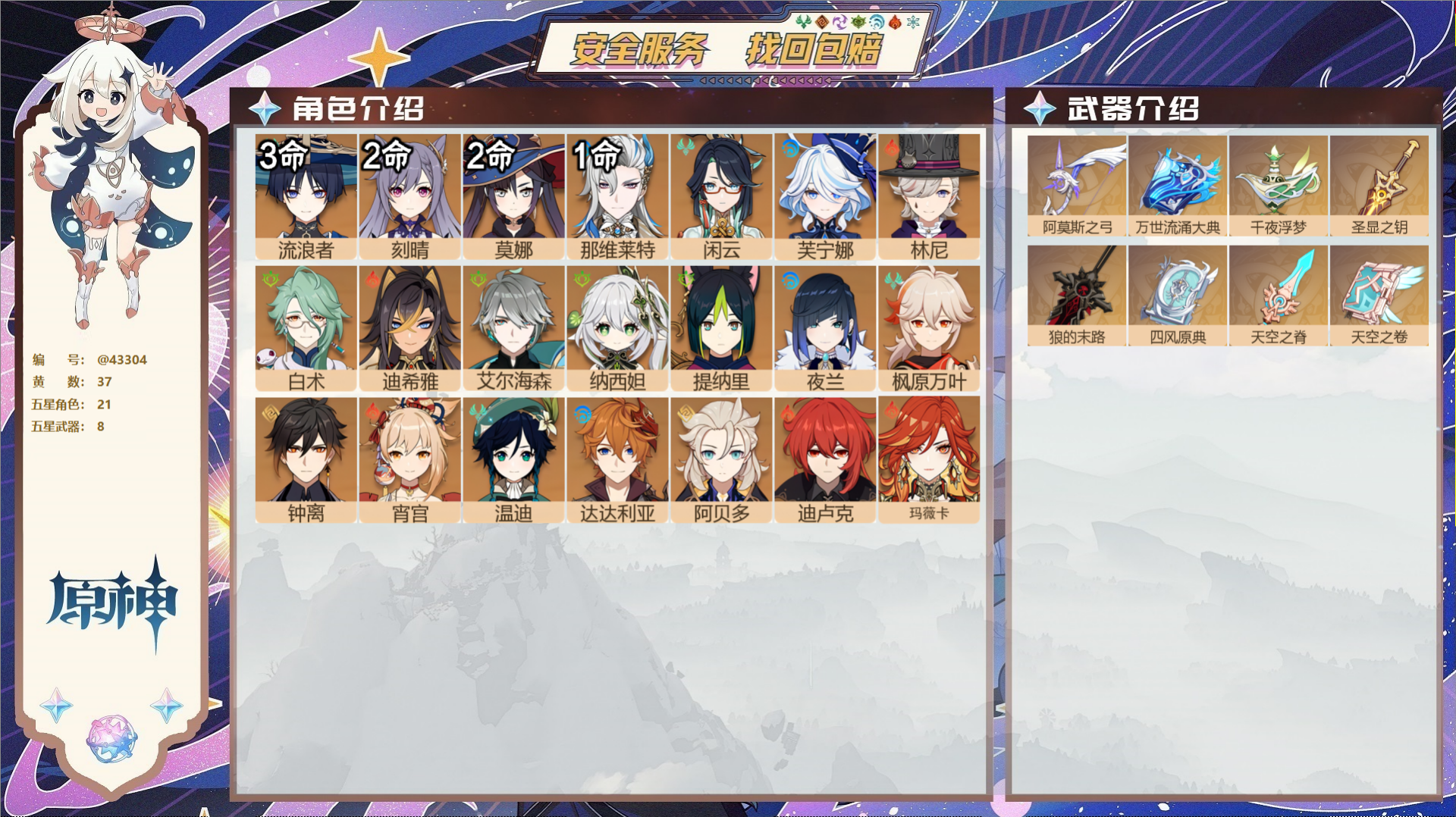 原神账号官服 天空岛@43304 未绑定邮箱  冒险等级58级 男主 37黄 21个五星角色 8个五星武器 纠缠之源--