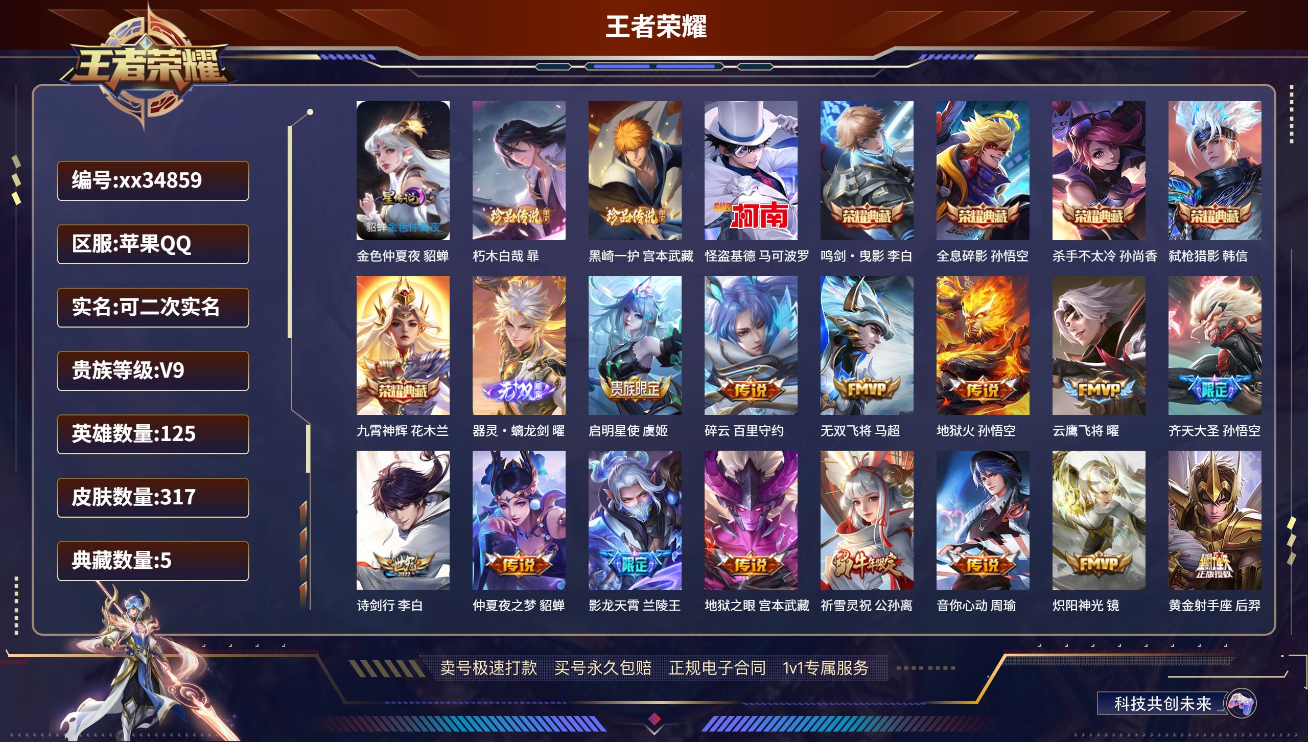 王者荣耀账号苹果QQ@34859 可二次 V9 贵族积分 苹果QQ/317皮肤/125英雄/5典藏/0珍品无双/1无双/