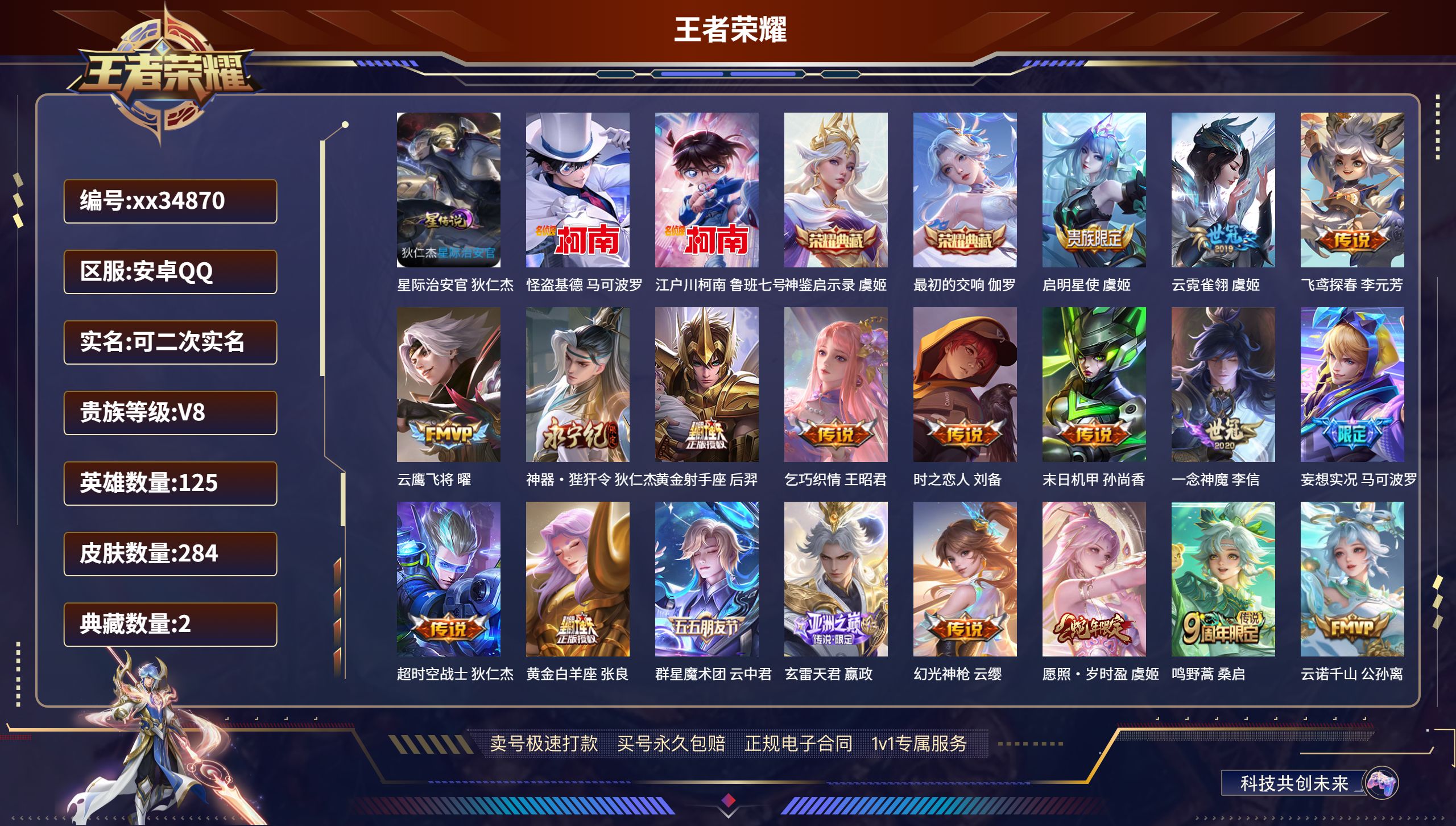 王者荣耀账号安卓QQ@34870 可二次 V8 贵族积分59356 安卓QQ/284皮肤/125英雄/2典藏/0珍品无双
