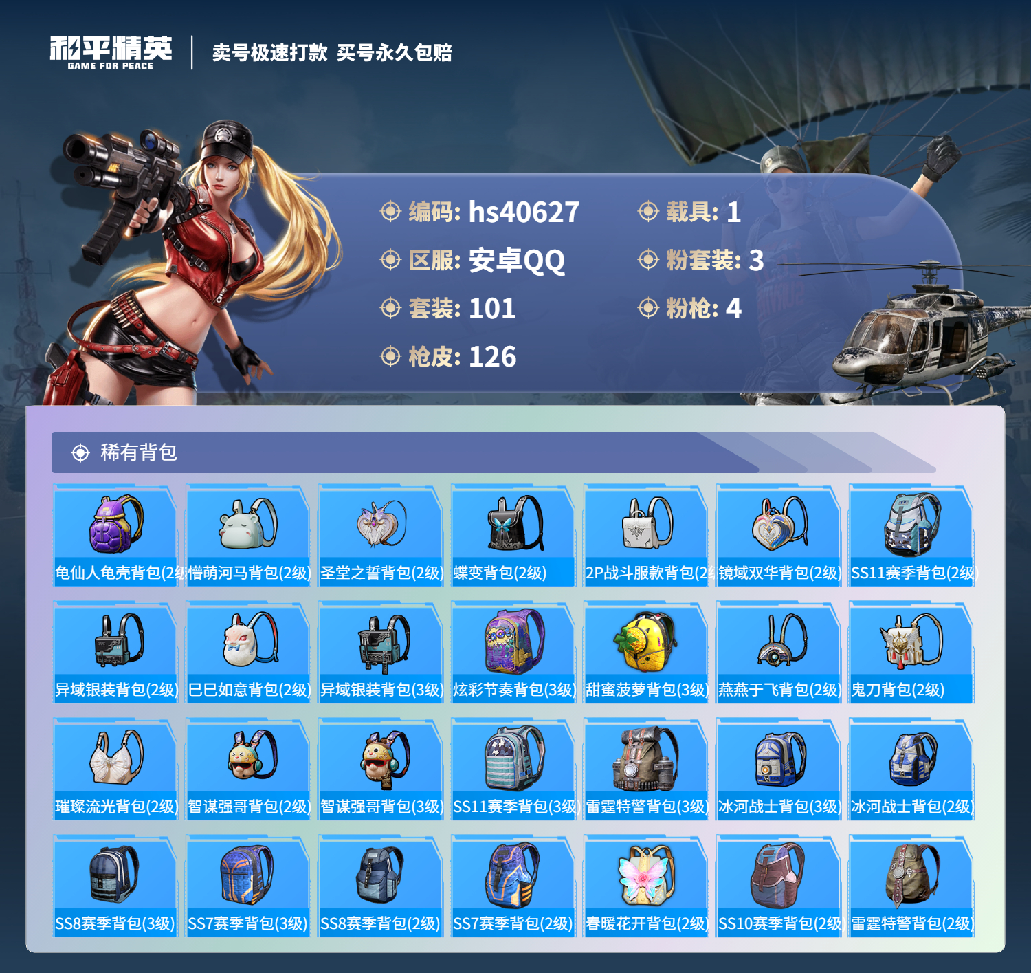 HPSJ3316598和平精英账号详情图8 HPSJ3316598和平精英账号详情图8