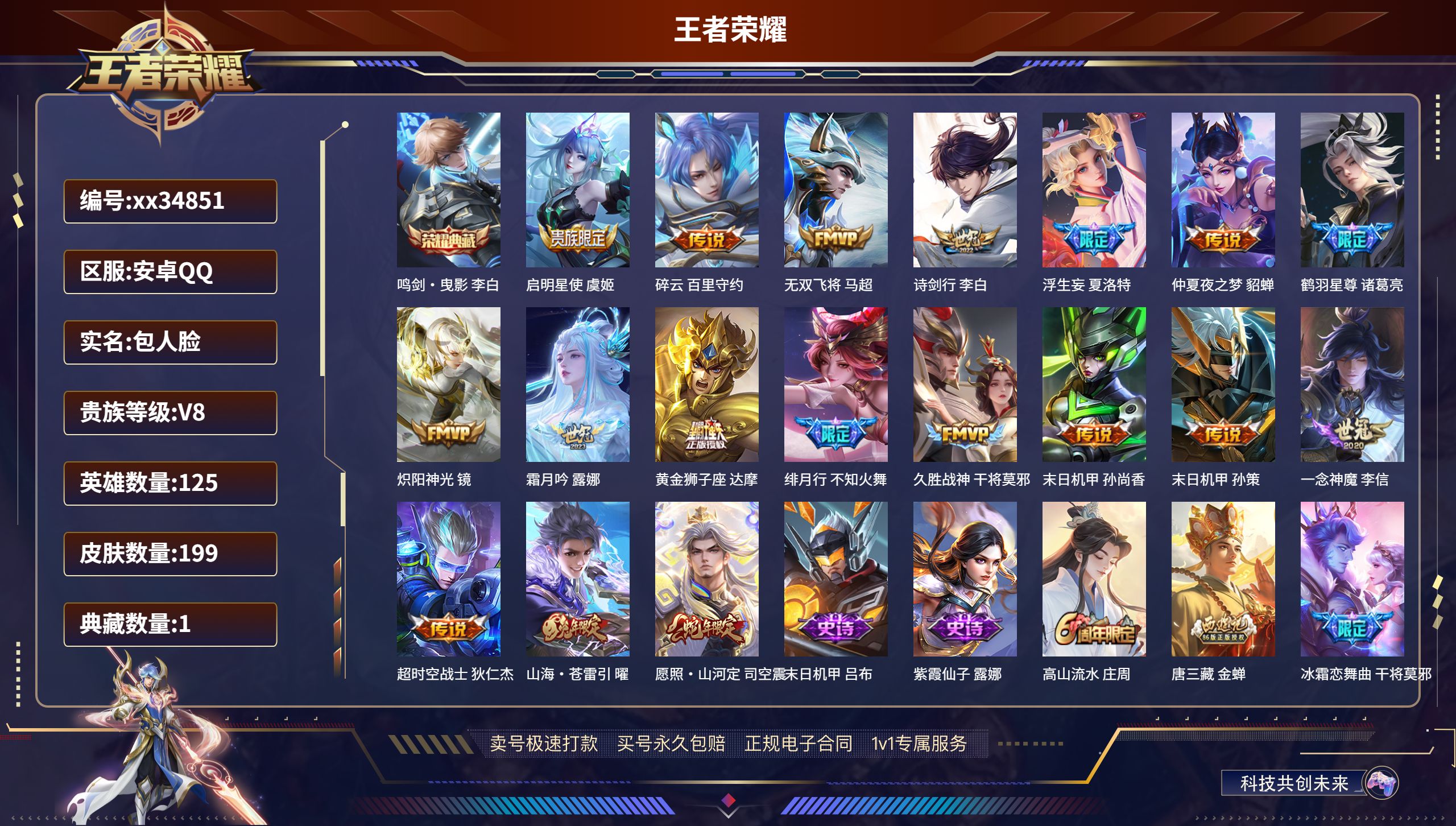 王者荣耀账号安卓QQ@34851 包人脸 V8 贵族积分50518 安卓QQ/199皮肤/125英雄/1典藏/0珍品无双