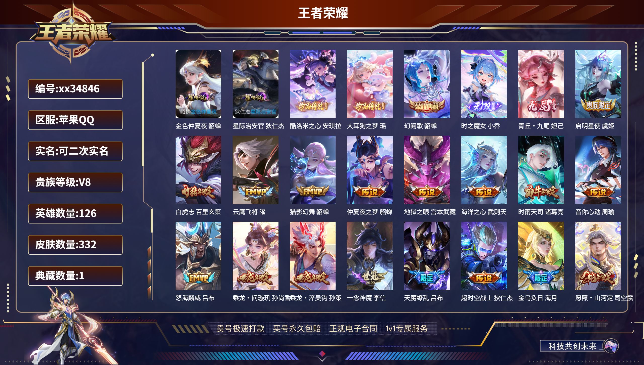 王者荣耀账号苹果QQ@34846 可二次 V8 贵族积分89490 苹果QQ/332皮肤/126英雄/1典藏/0珍品无双