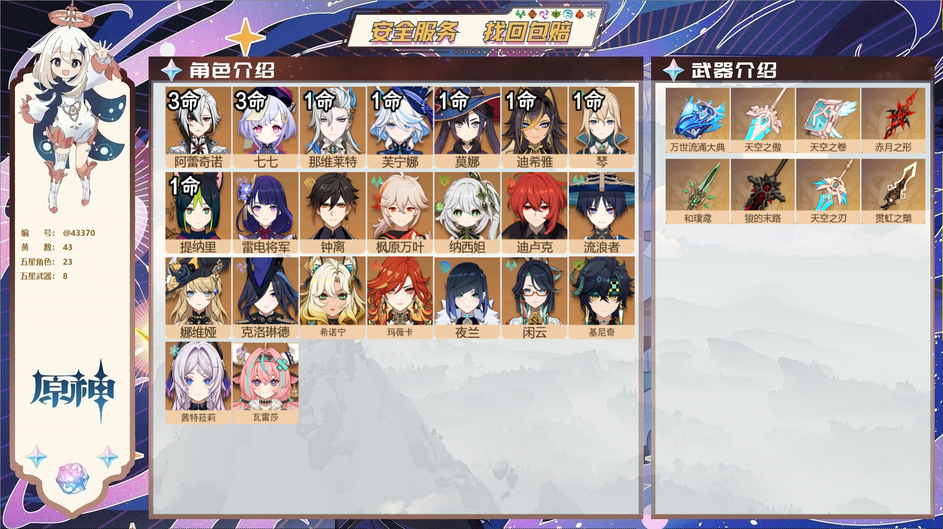 原神账号官服 天空岛@43370 未绑定邮箱  冒险等级60级 女主 43黄 23个五星角色 8个五星武器 纠缠之源0-