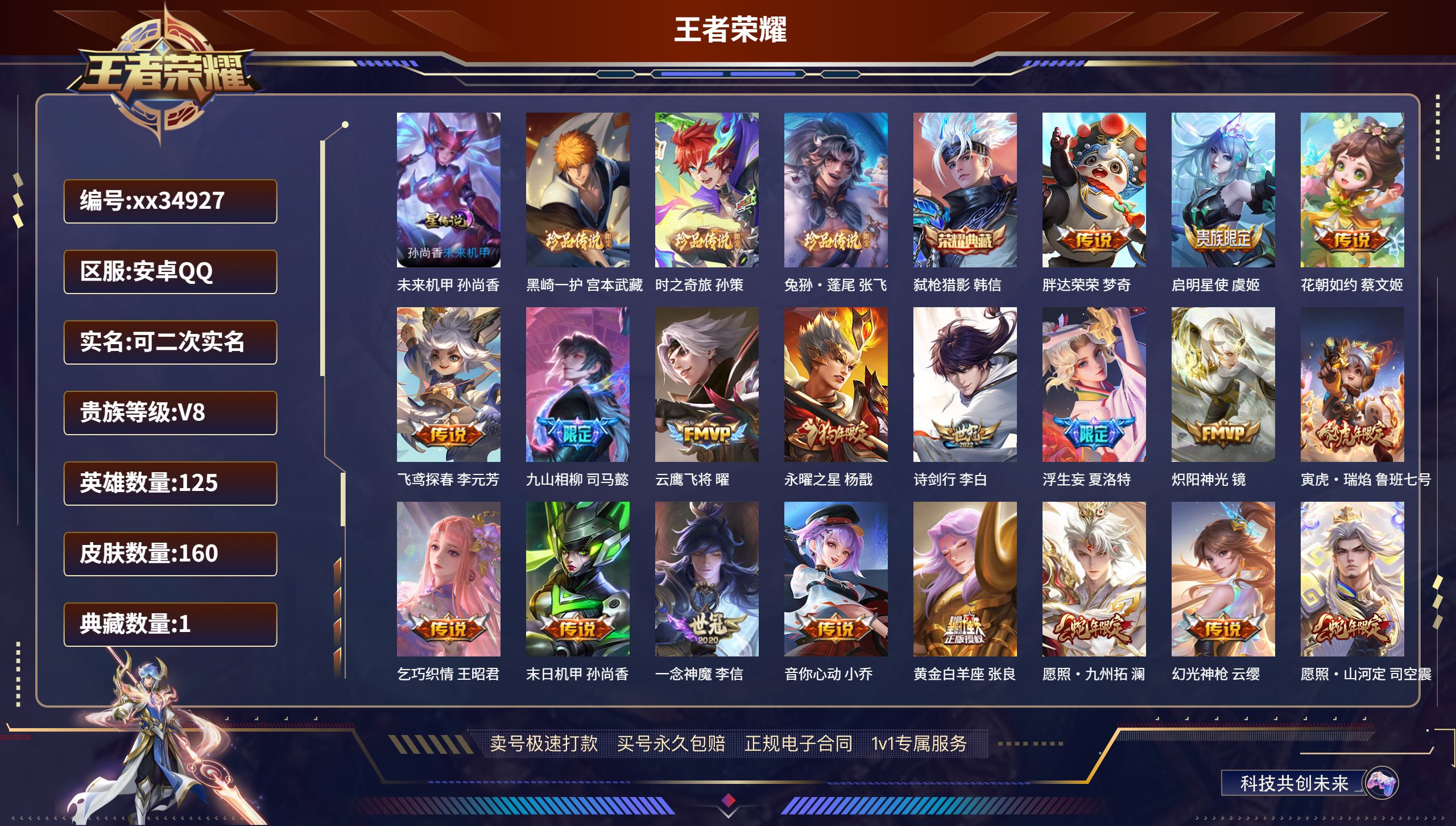 王者荣耀账号安卓QQ@34927 可二次 V8 贵族积分51309 安卓QQ/160皮肤/125英雄/1典藏/0珍品无双