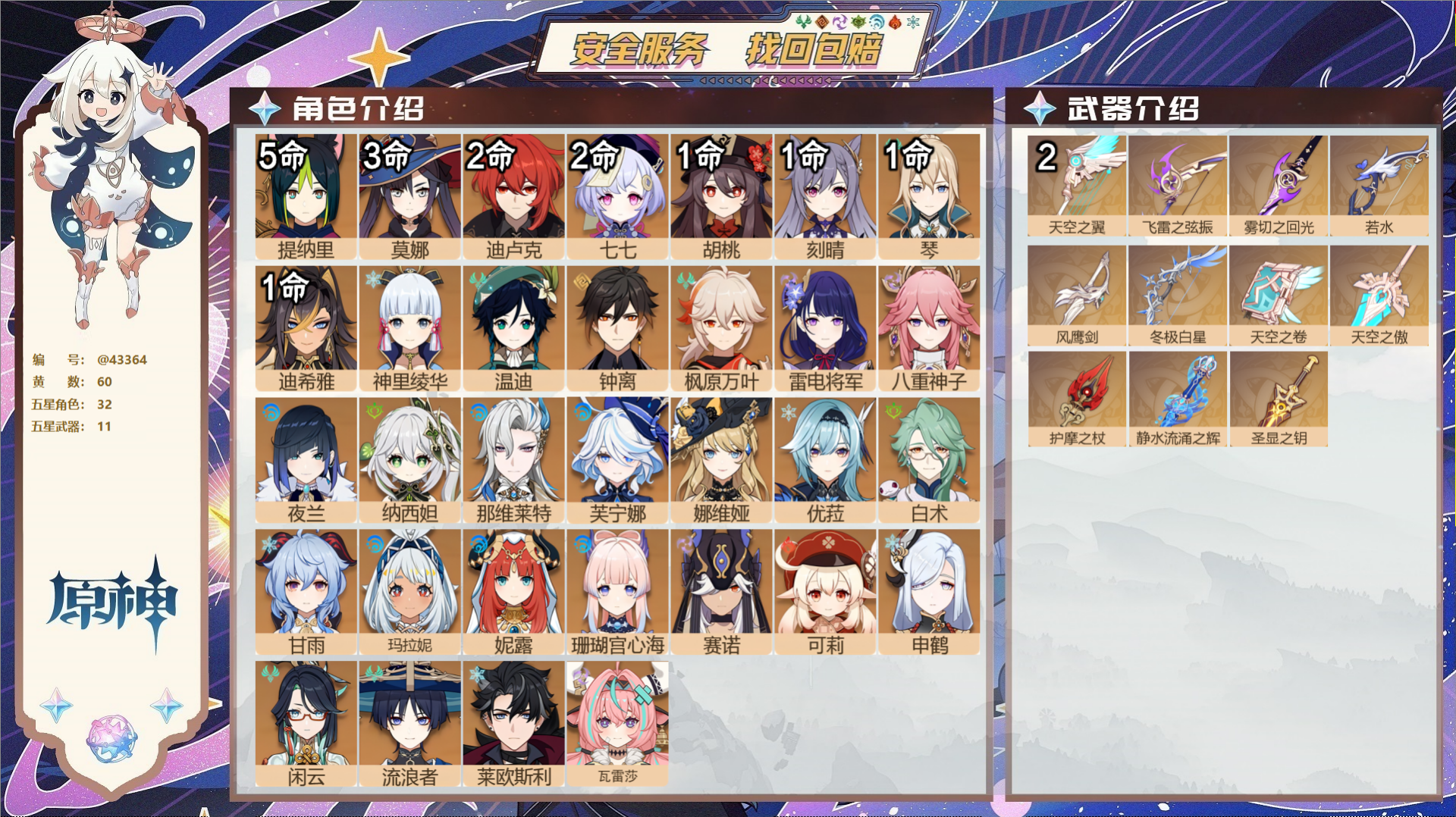 原神账号官服 天空岛@43364 邮箱不出售  冒险等级60级 女主 60黄 32个五星角色 11个五星武器 纠缠之源0