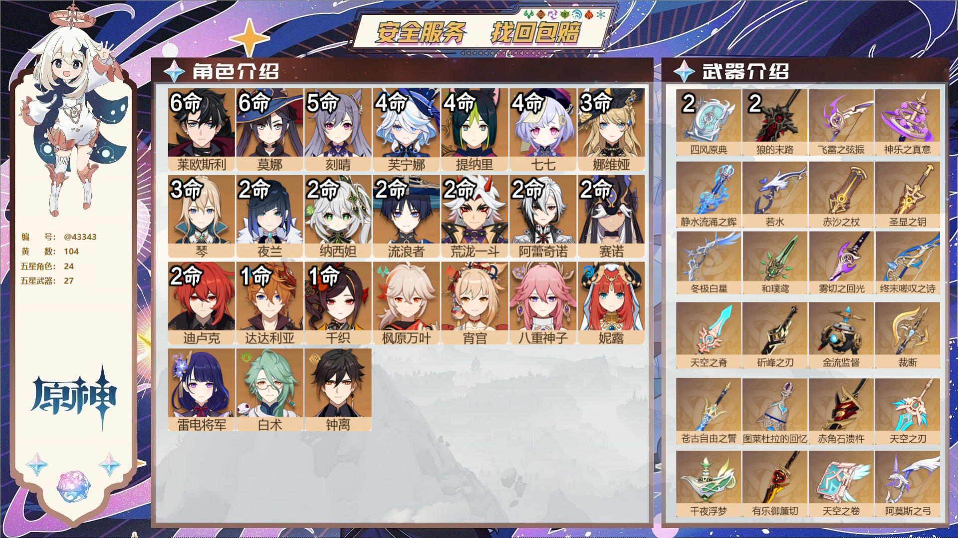 原神账号官服 天空岛@43343 未绑定邮箱  冒险等级60级 男主 104黄 24个五星角色 27个五星武器 纠缠之源