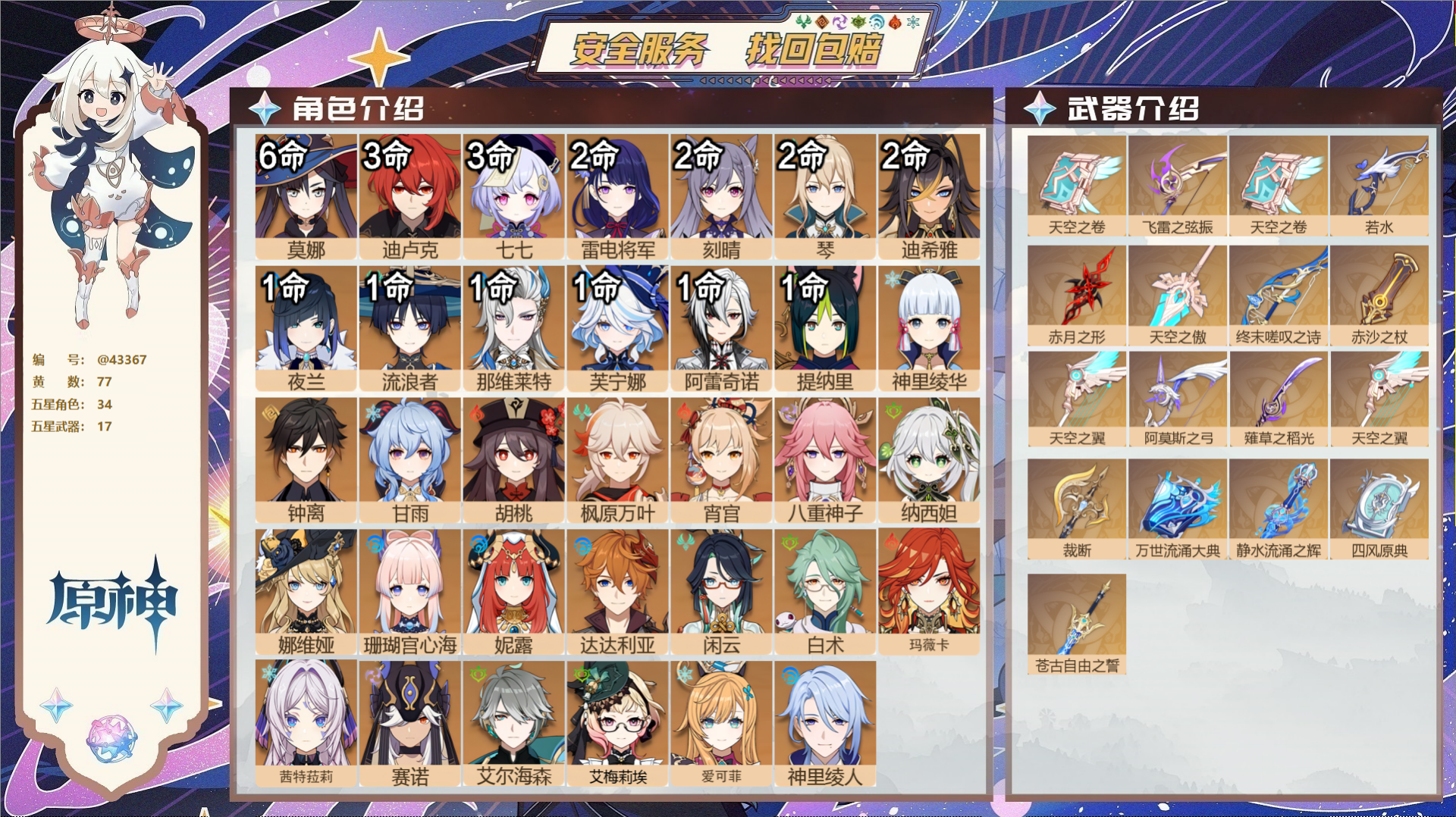 原神账号官服 天空岛@43367 未绑定邮箱  冒险等级60级 女主 77黄 34个五星角色 17个五星武器 纠缠之源0