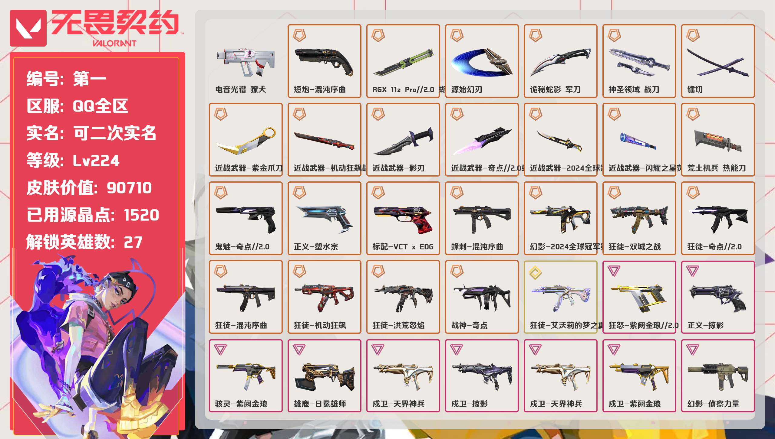 无畏契约账号QQ 等级:Lv224 | 铂金I/ 已用源晶点:1520/  皮肤价值:90710/ 英雄数:27/ 