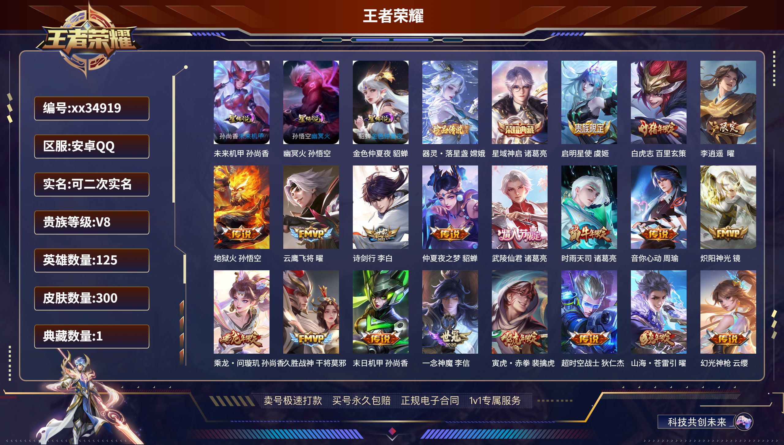 王者荣耀账号安卓QQ@34919 可二次 V8 贵族积分89888 安卓QQ/300皮肤/125英雄/1典藏/0珍品无双