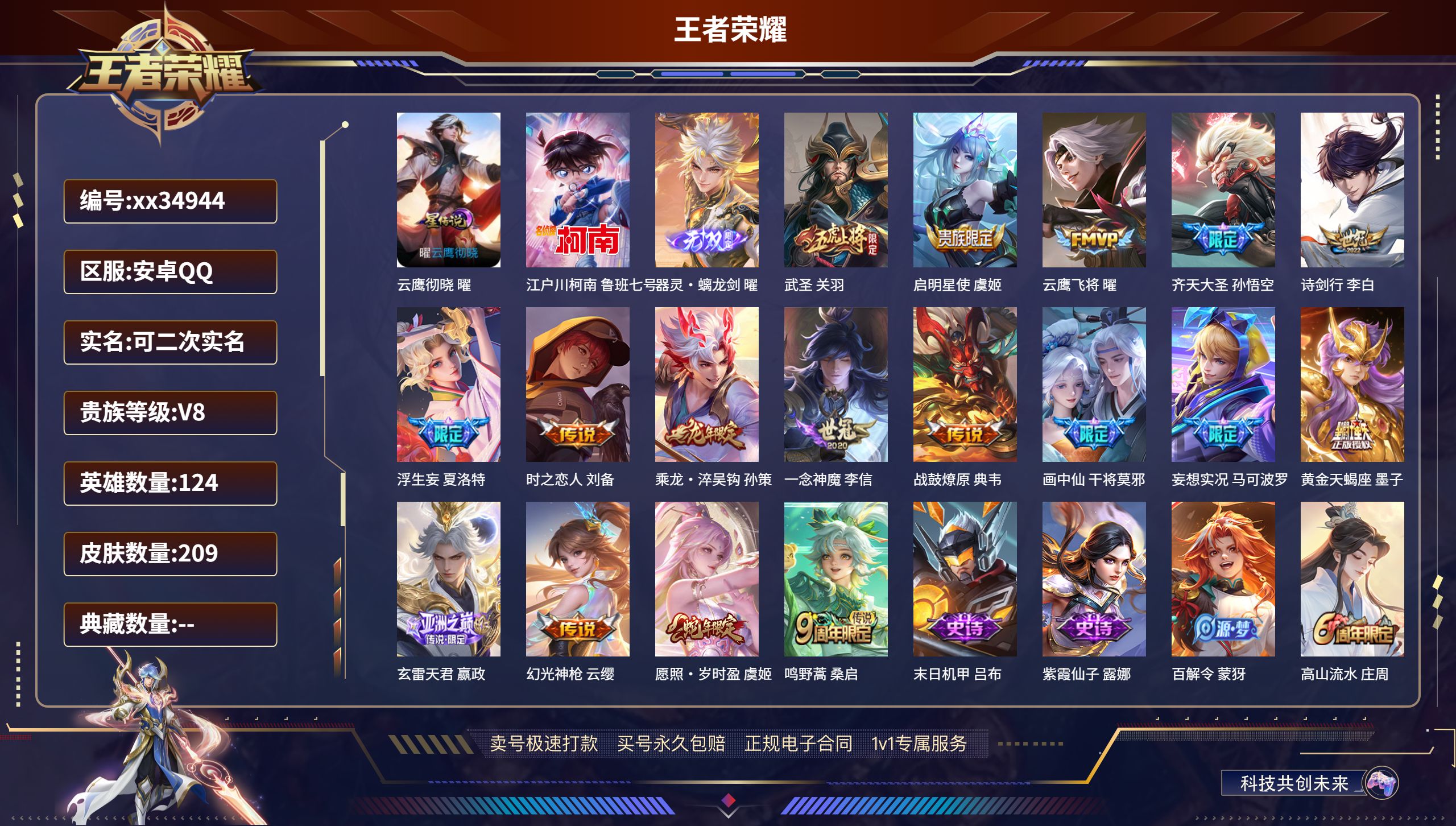 王者荣耀账号安卓QQ@34944 可二次 V8 贵族积分59937 安卓QQ/209皮肤/124英雄/0典藏/0珍品无双