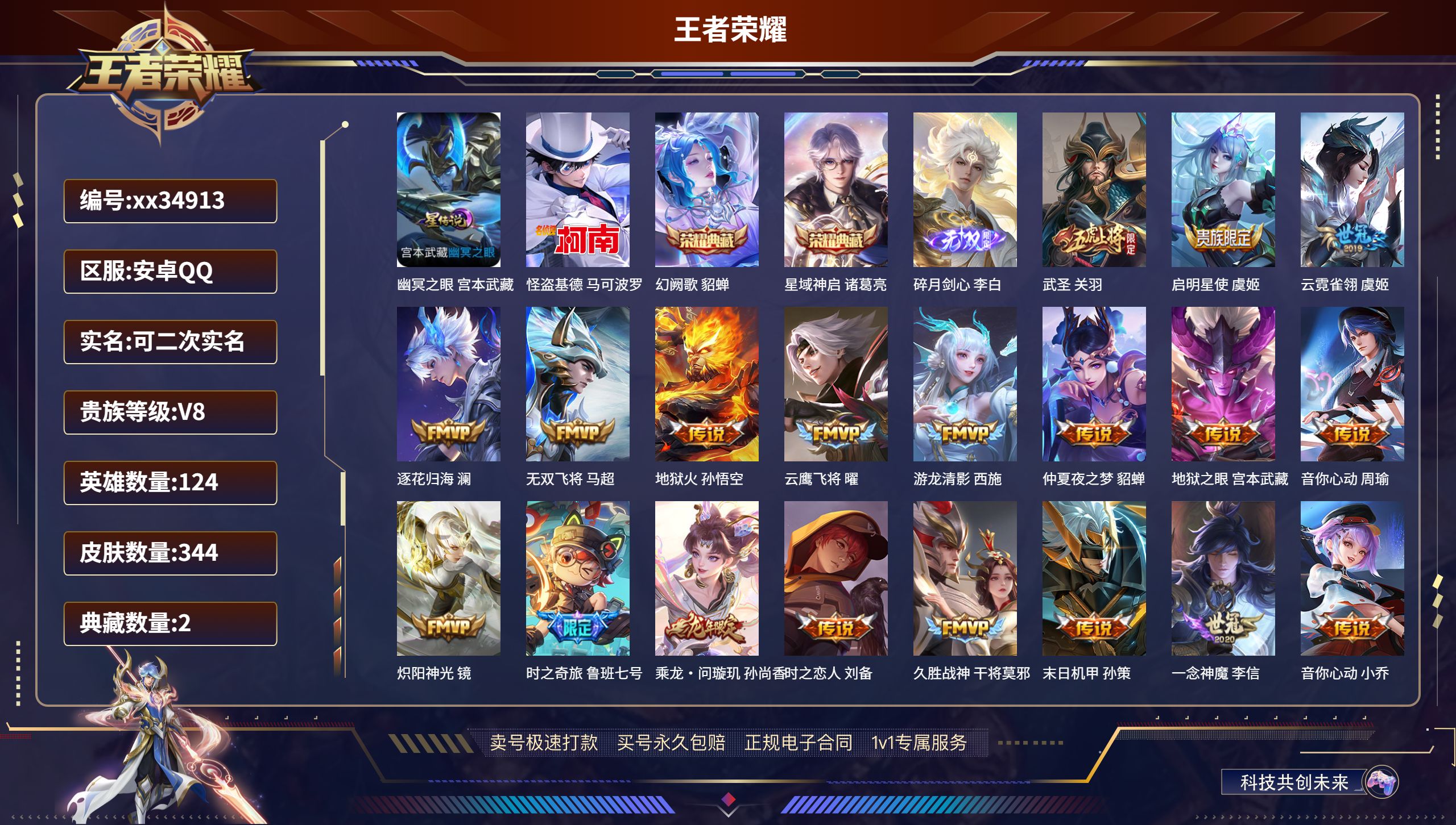 王者荣耀账号安卓QQ@34913 可二次 V8 贵族积分94314 安卓QQ/344皮肤/124英雄/2典藏/0珍品无双