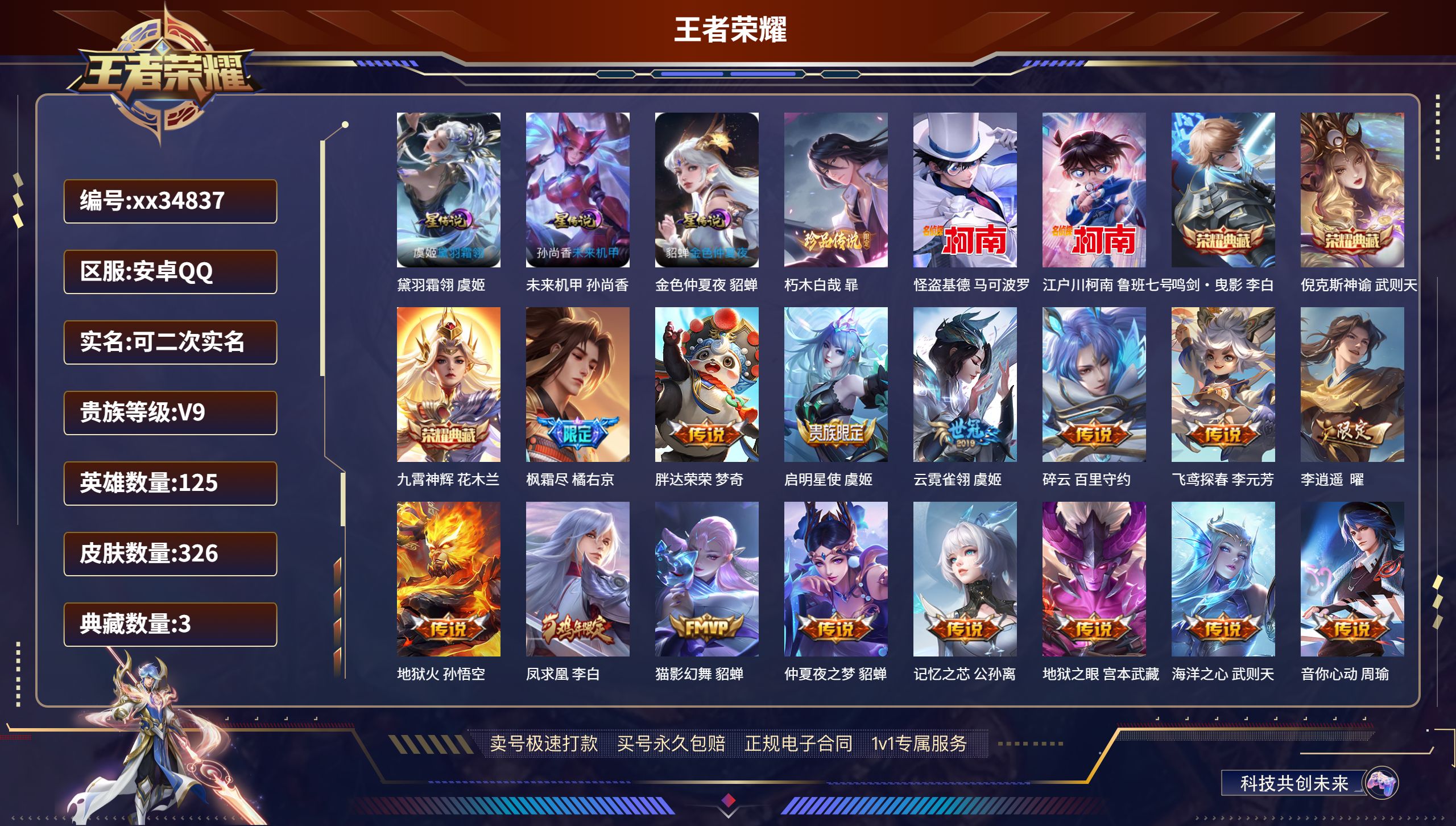 王者荣耀账号安卓QQ@34837 可二次 V9 贵族积分 安卓QQ/326皮肤/125英雄/3典藏/0珍品无双/0无双/