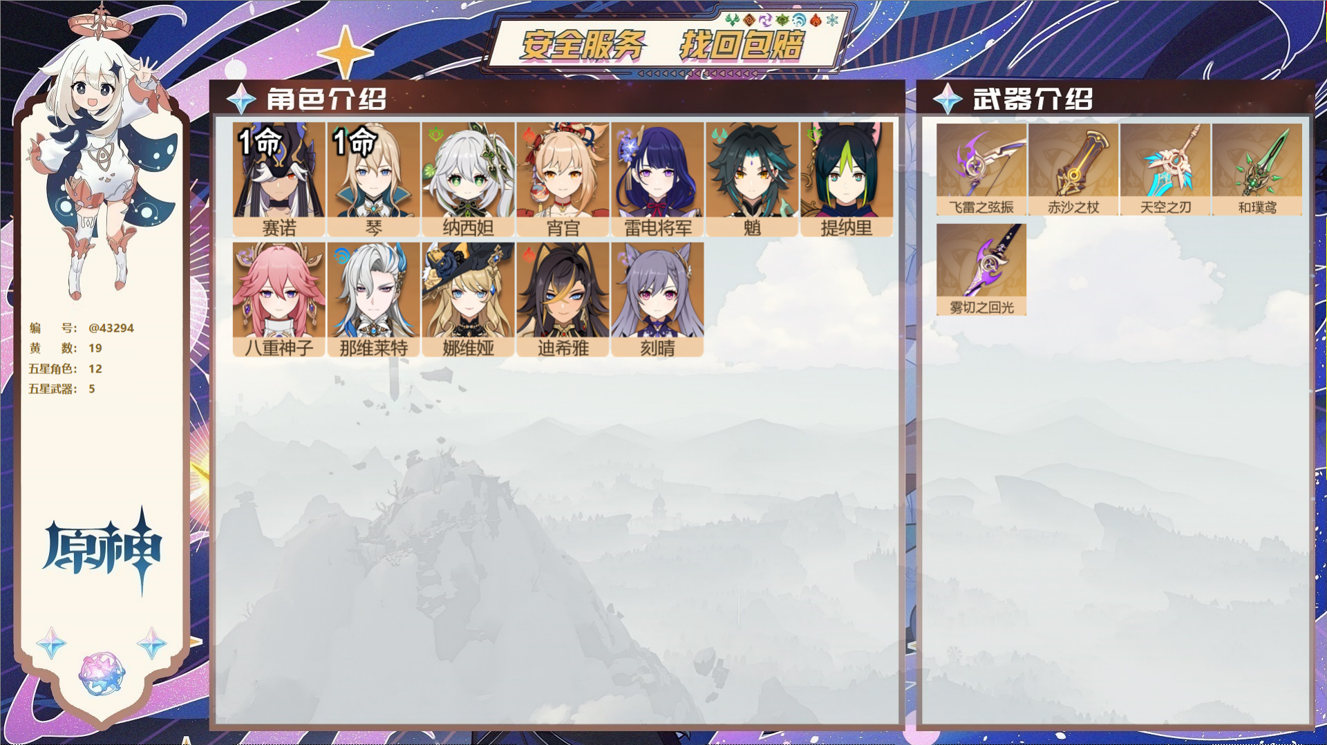 原神账号官服 天空岛@43294 送已实名邮箱  冒险等级56级 女主 19黄 12个五星角色 5个五星武器 纠缠之源0