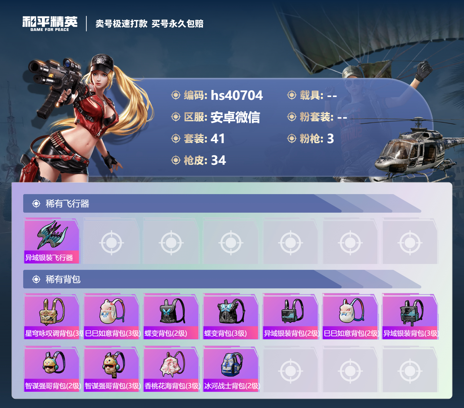 HPSJ3315479和平精英账号详情图6 HPSJ3315479和平精英账号详情图6