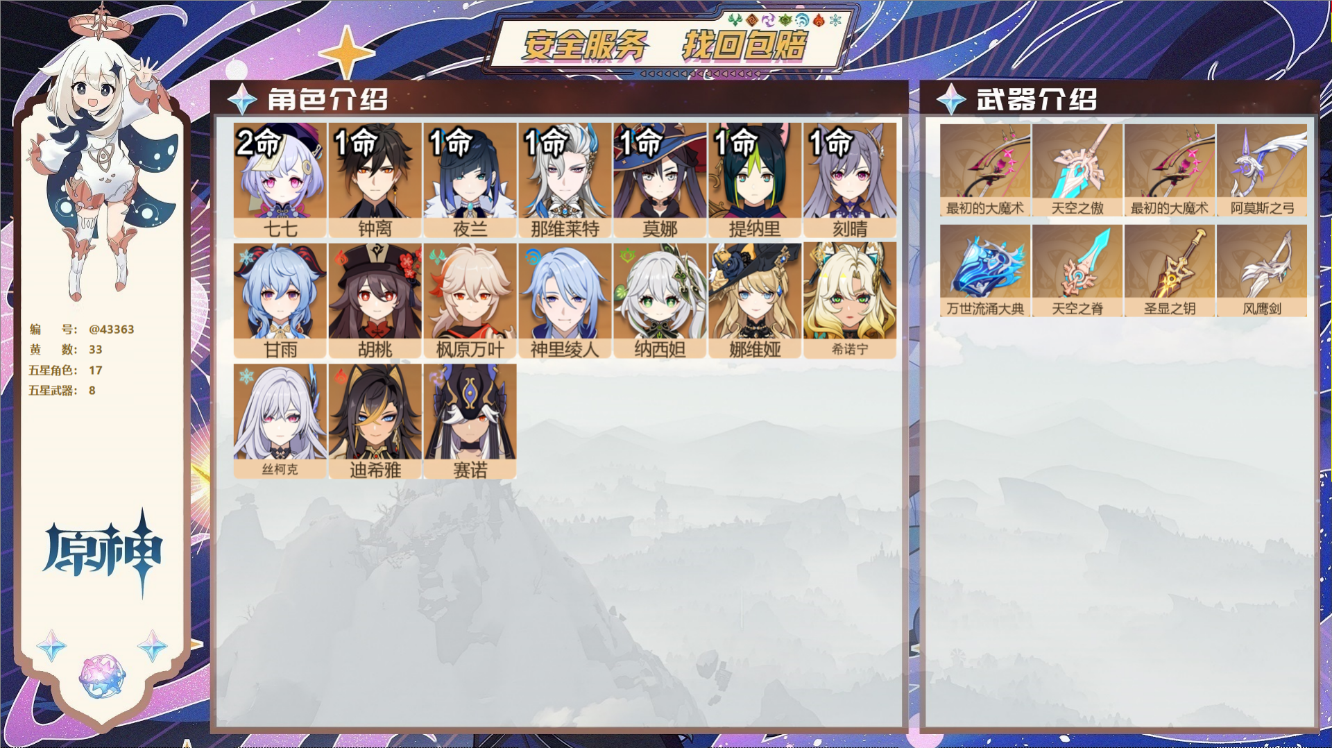 原神账号官服 天空岛@43363 未绑定邮箱  冒险等级59级 女主 33黄 17个五星角色 8个五星武器 纠缠之源3-