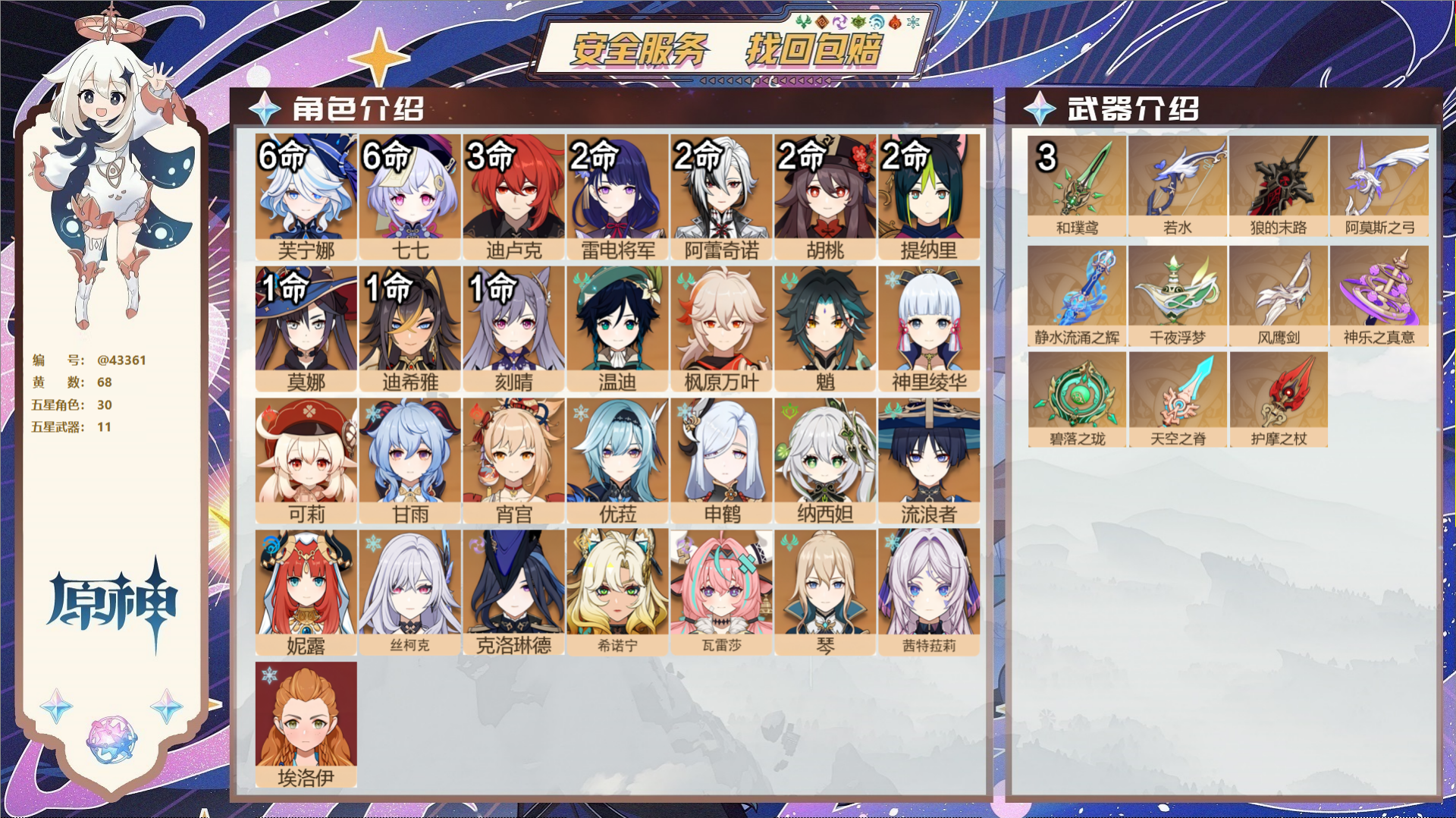 原神账号官服 天空岛@43361 未绑定邮箱  冒险等级60级 女主 68黄 30个五星角色 11个五星武器 纠缠之源0