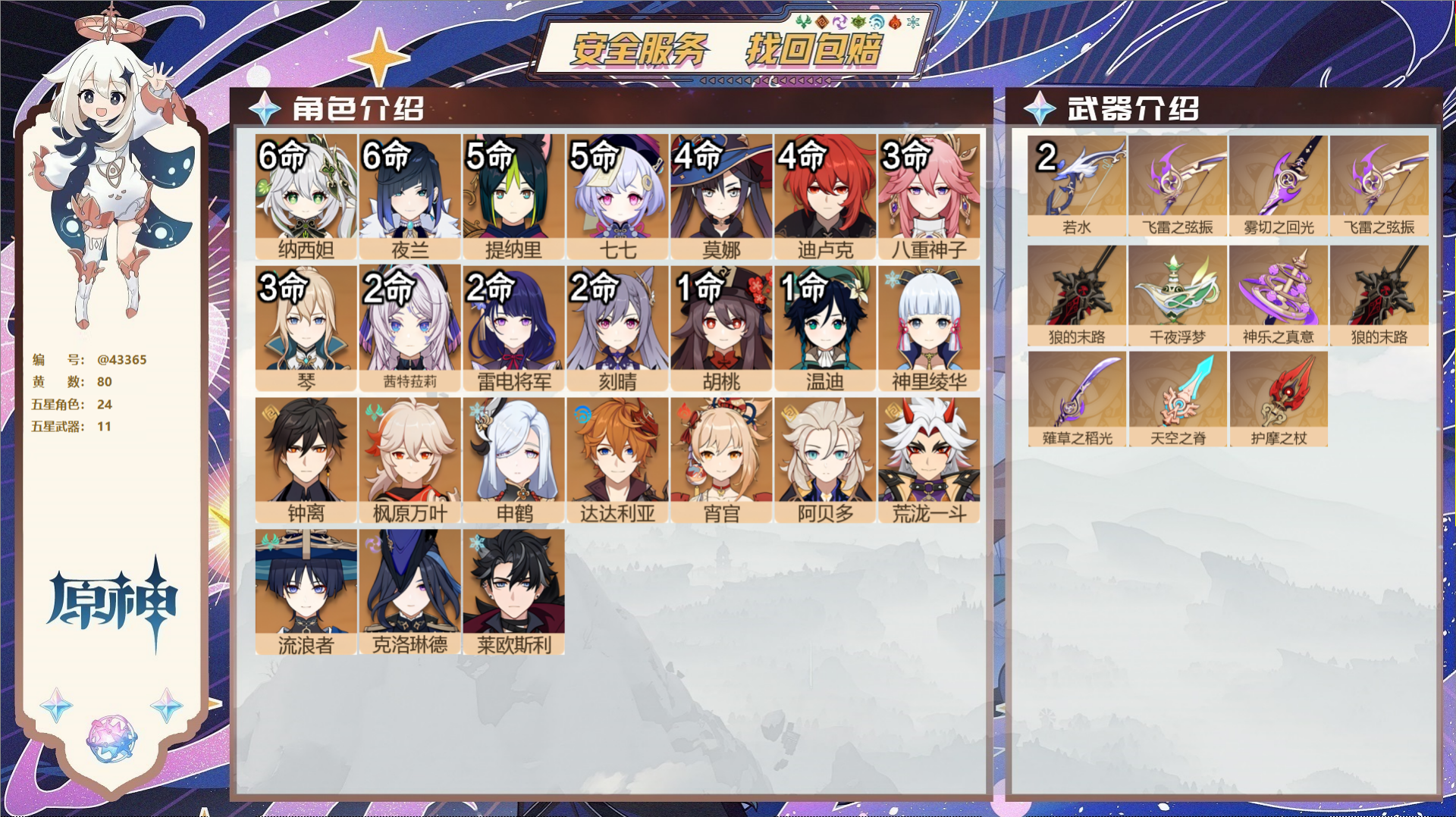 原神账号官服 天空岛@43365 邮箱不出售  冒险等级58级 男主 80黄 24个五星角色 11个五星武器 纠缠之源0