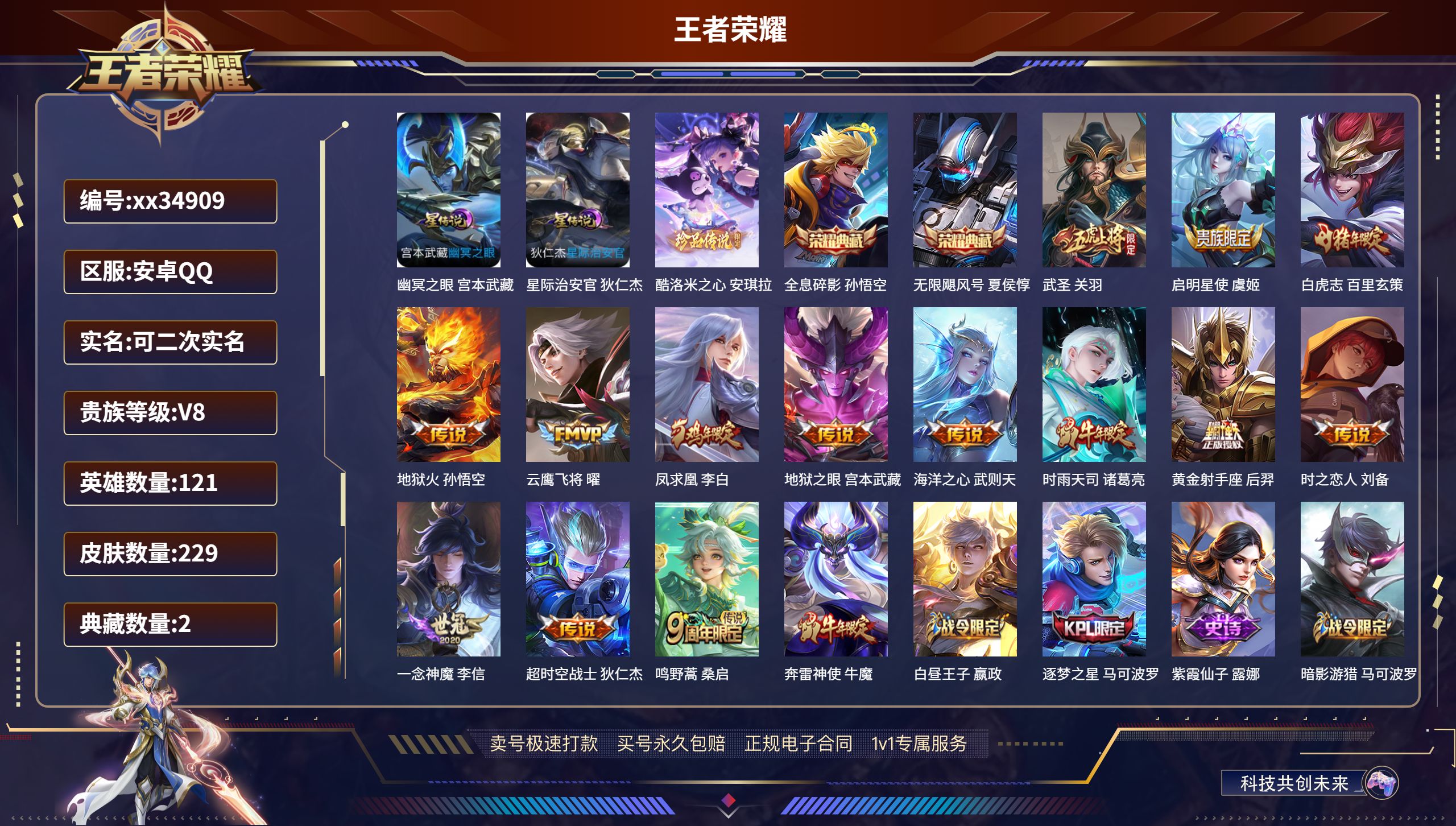 王者荣耀账号安卓QQ@34909 可二次 V8 贵族积分97640 安卓QQ/229皮肤/121英雄/2典藏/0珍品无双