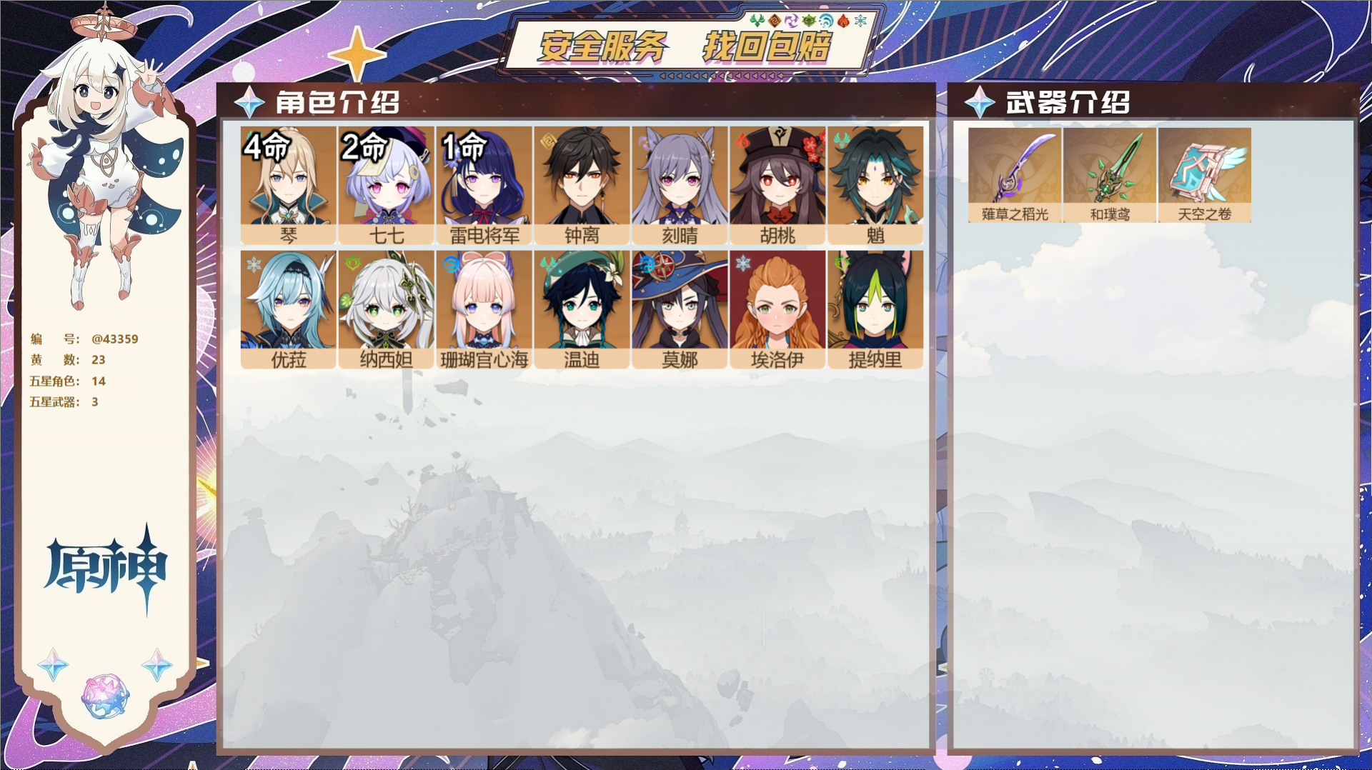 原神账号官服 天空岛@43359 未绑定邮箱  冒险等级57级 女主 23黄 14个五星角色 3个五星武器 纠缠之源0-