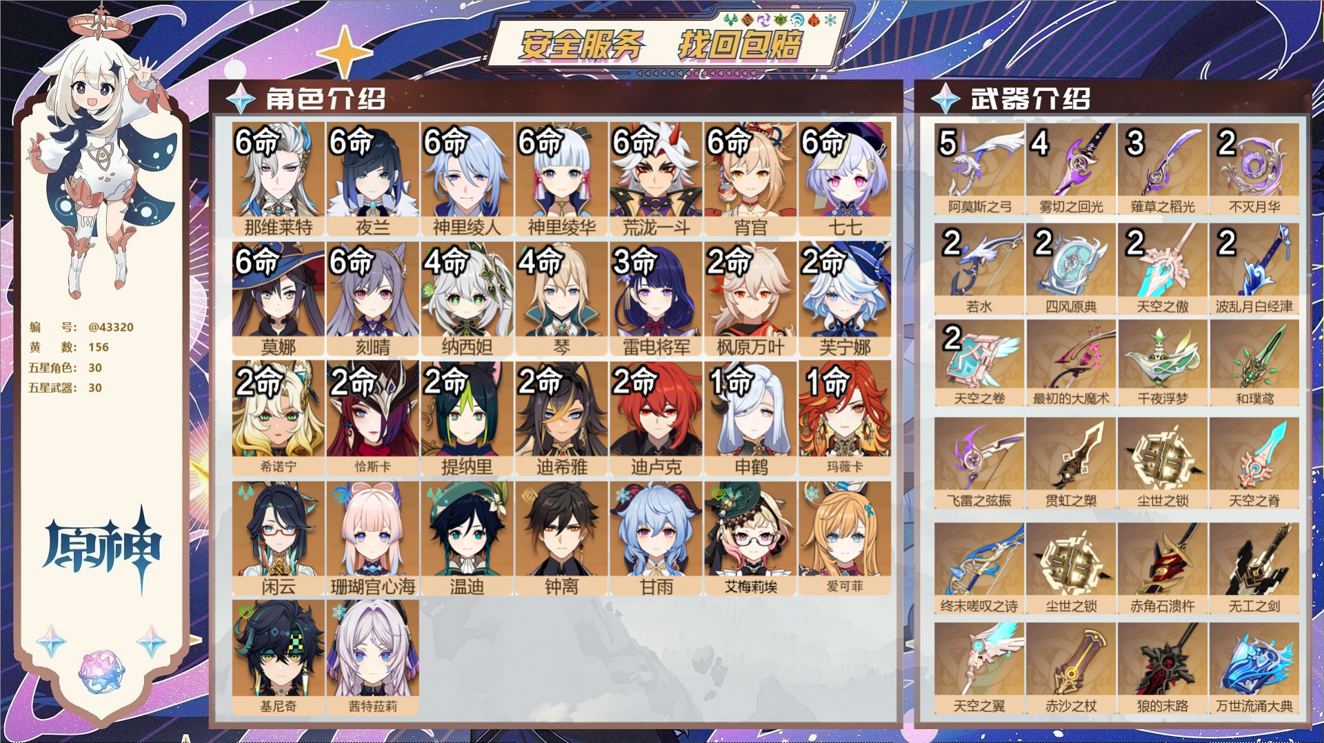 原神账号官服 天空岛@43320 送未实名邮箱 送TAP 冒险等级60级 女主 156黄 30个五星角色 30个五星武器