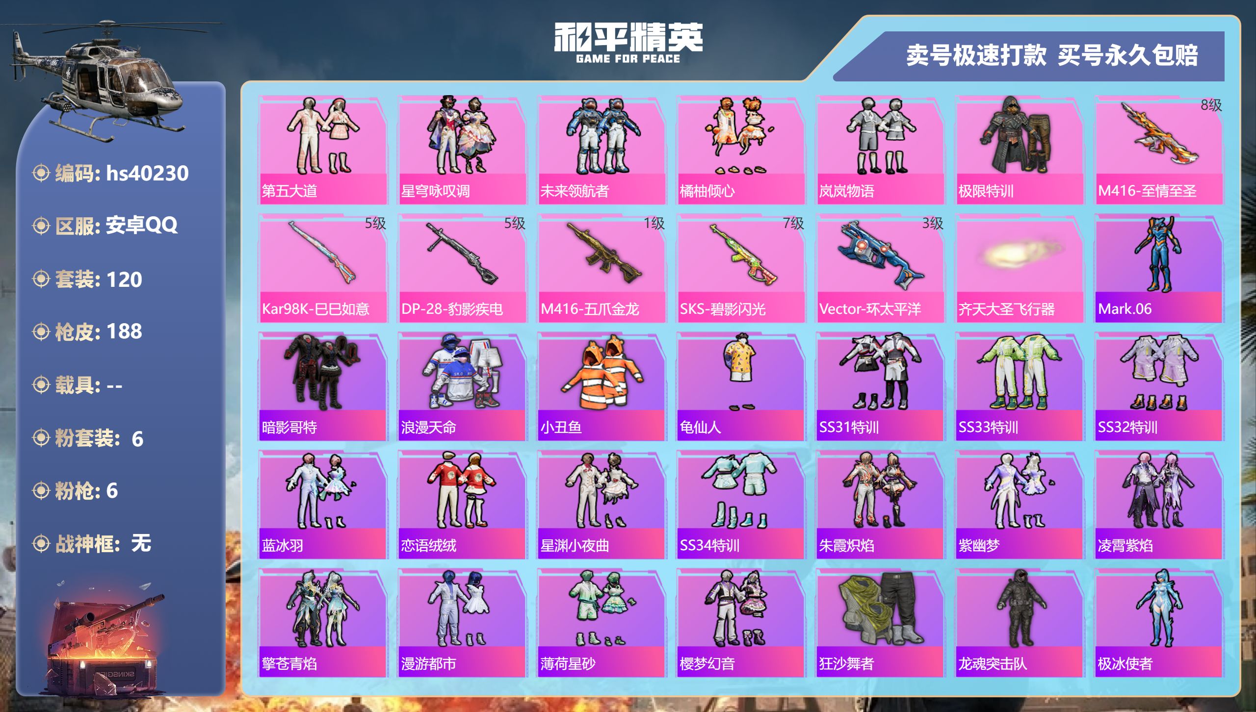 和平精英账号安卓QQhs40230 安卓手Q-5王牌印记-6粉装-6特效枪-0载具-57959热力值-120套装-188