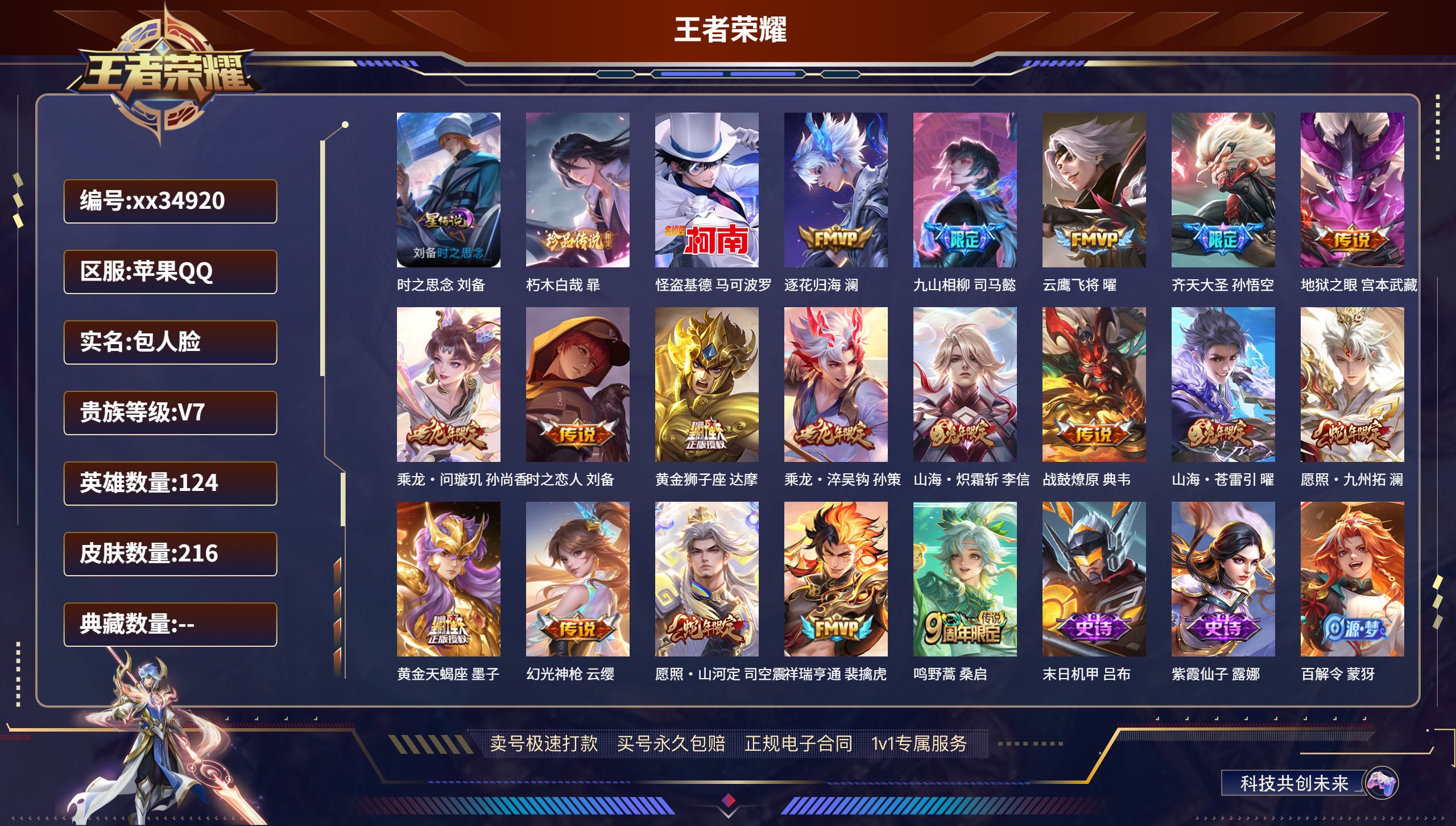 王者荣耀账号苹果QQ@34920 包人脸 V7 贵族积分40236 苹果QQ/216皮肤/124英雄/0典藏/0珍品无双
