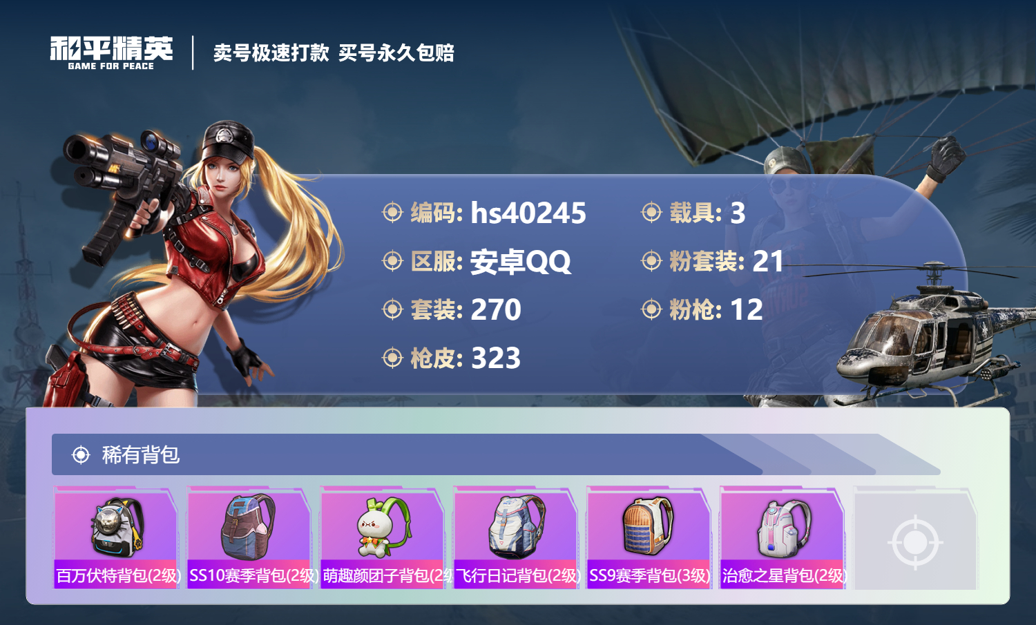 HPSJ3315496和平精英账号详情图13