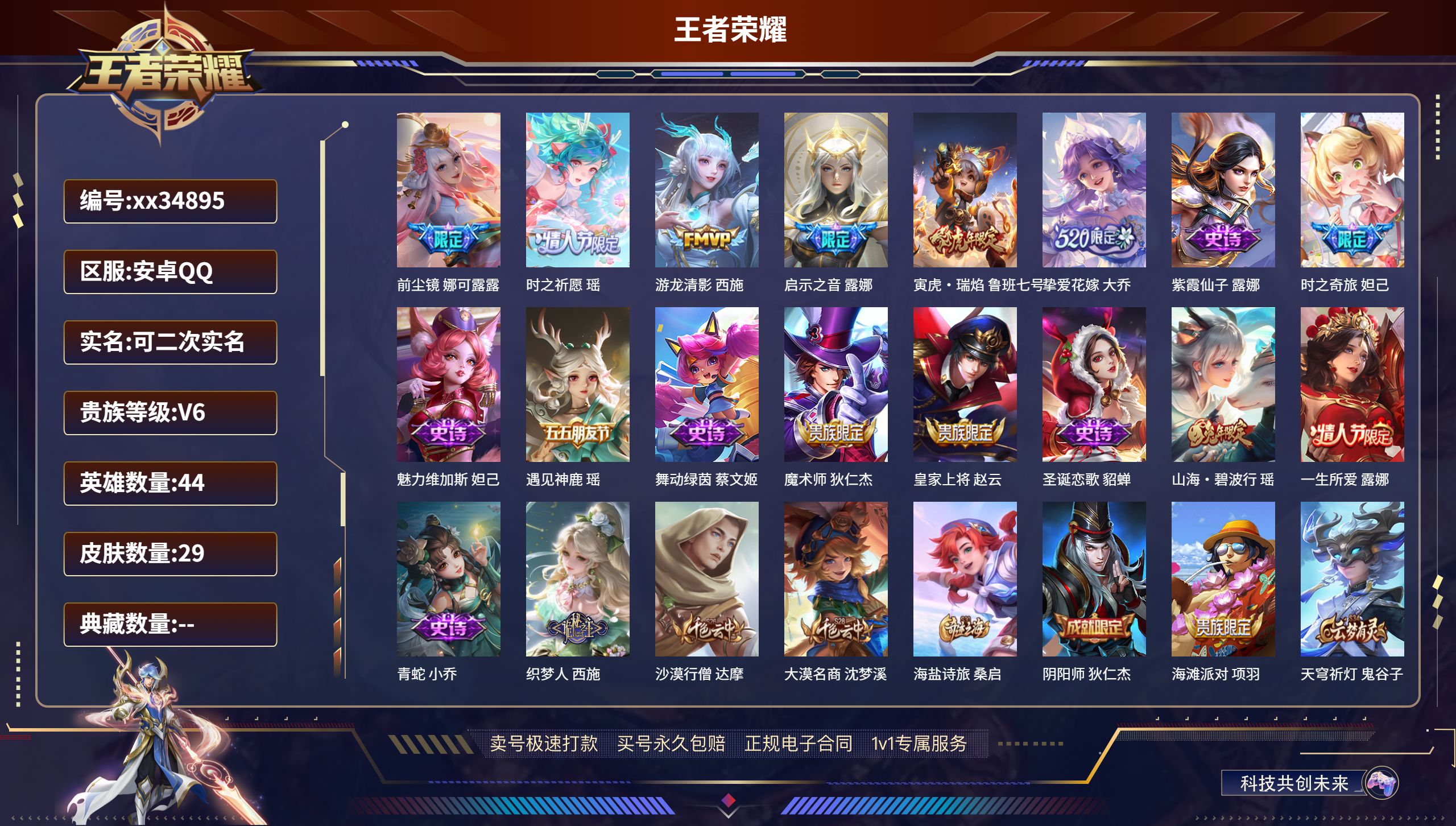 王者荣耀账号安卓QQ@34895 可二次 V6 贵族积分17125 安卓QQ/29皮肤/44英雄/0典藏/0珍品无双/0