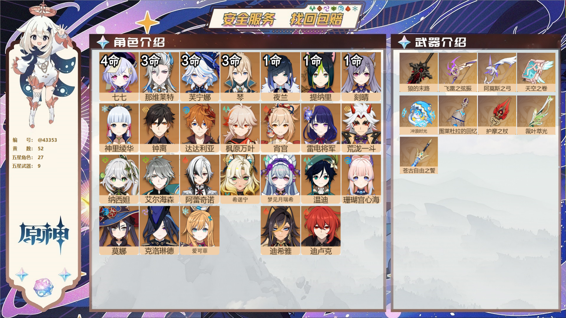 原神账号官服 天空岛@43353 邮箱不出售  冒险等级60级 男主 52黄 27个五星角色 9个五星武器 纠缠之源1-