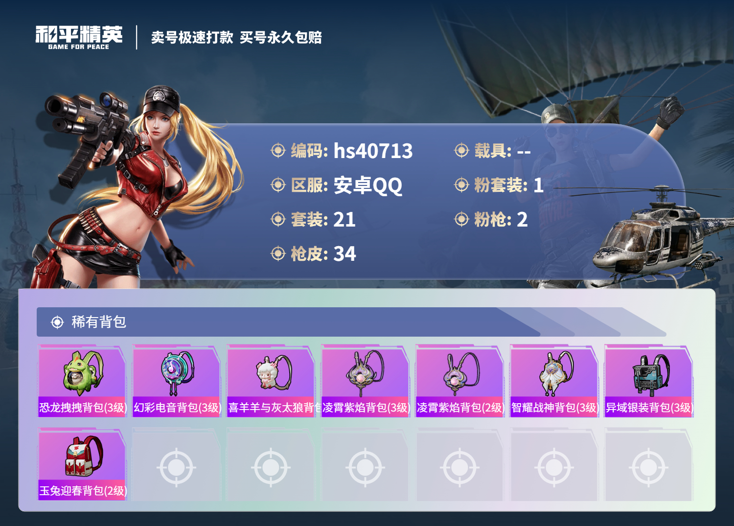 HPSJ3317449和平精英账号详情图6 HPSJ3317449和平精英账号详情图6