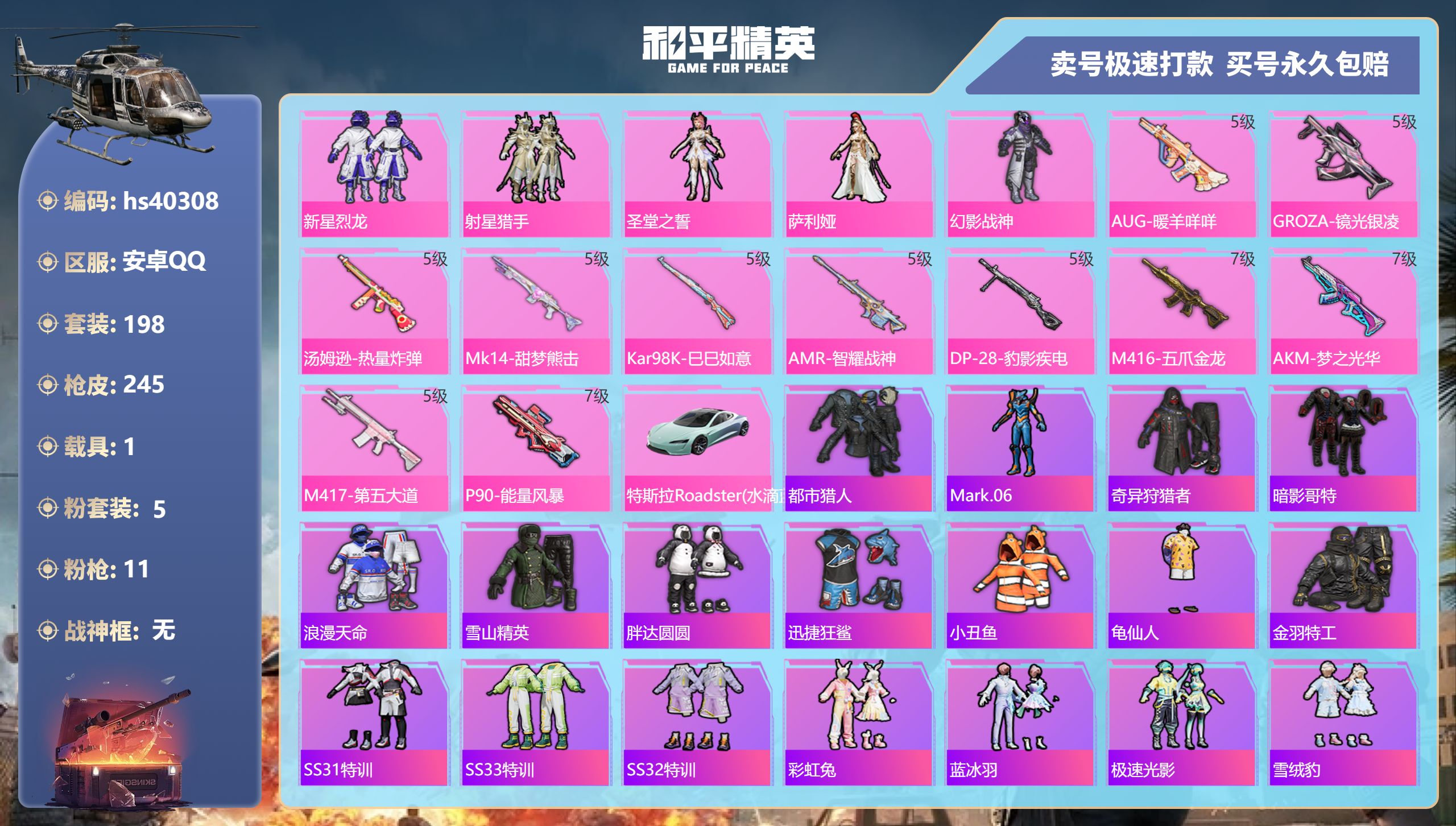 和平精英账号安卓QQhs40308 安卓手Q-18王牌印记-5粉装-11特效枪-1载具-80376热力值-198套装-2