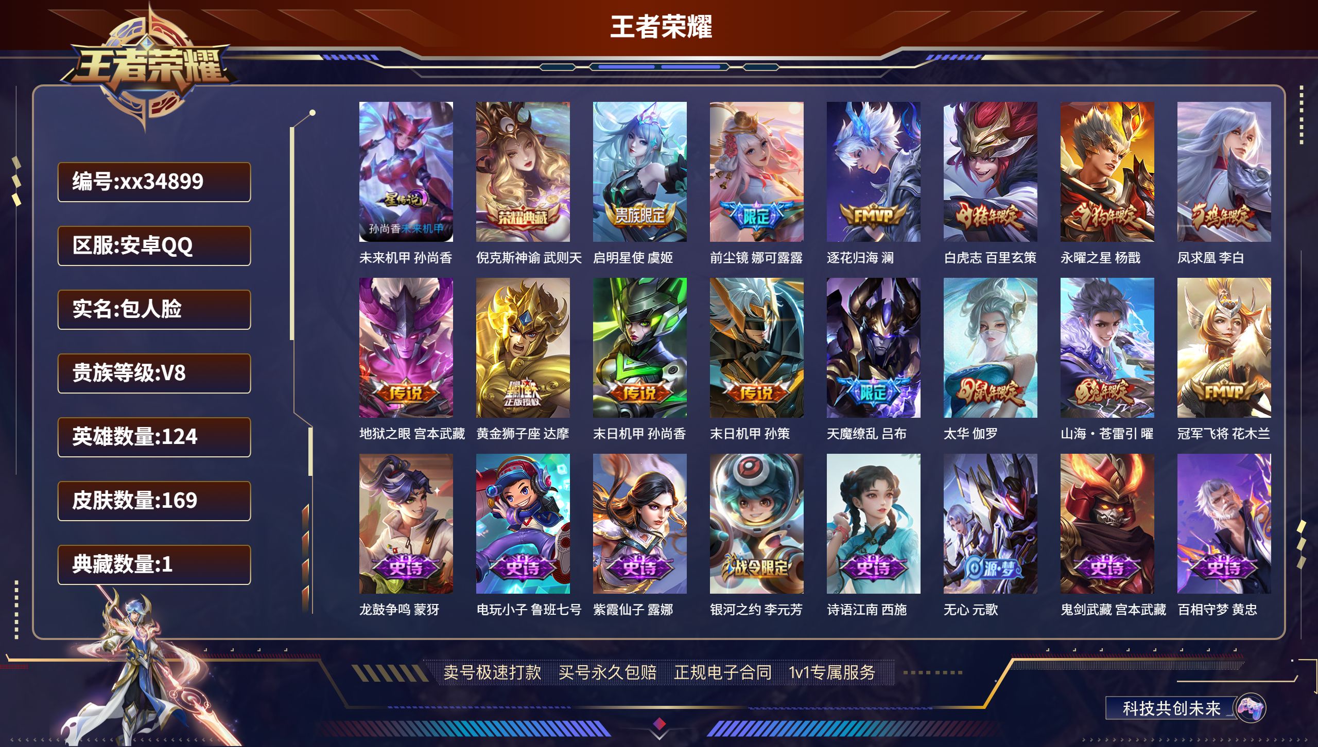 王者荣耀账号安卓QQ@34899 包人脸 V8 贵族积分85778 安卓QQ/169皮肤/124英雄/1典藏/0珍品无双