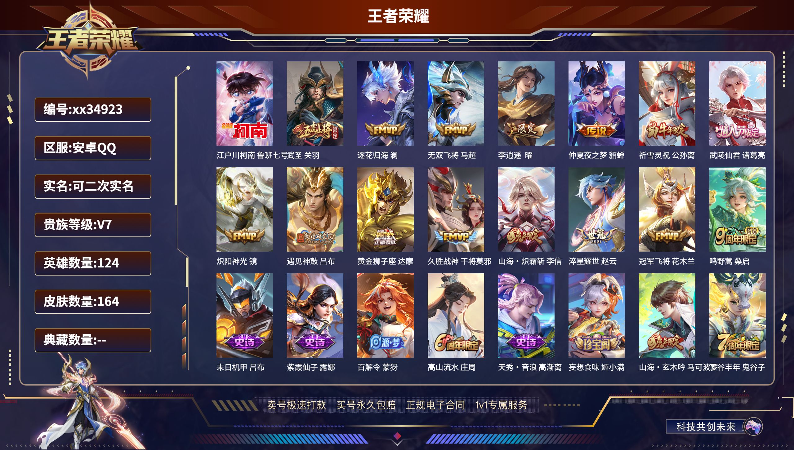王者荣耀账号安卓QQ@34923 可二次 V7 贵族积分32377 安卓QQ/164皮肤/124英雄/0典藏/0珍品无双