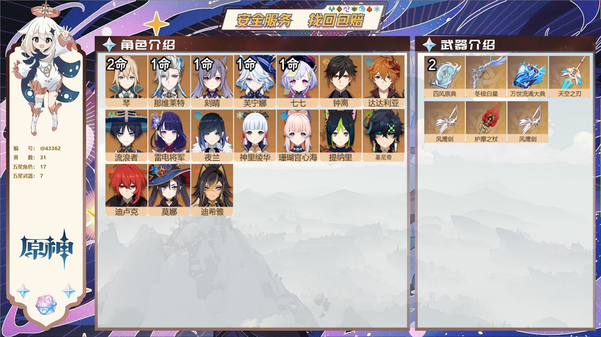原神账号官服 天空岛@43362 送未实名邮箱  冒险等级56级 女主 31黄 17个五星角色 7个五星武器 纠缠之源0