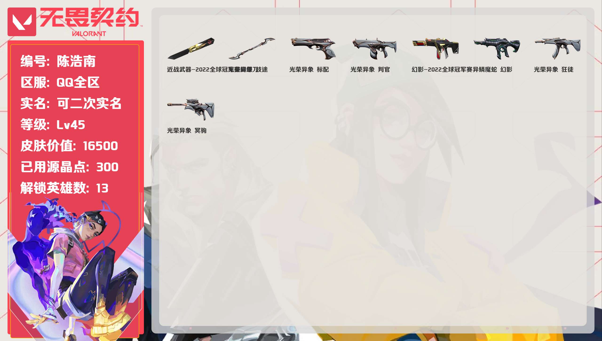 无畏契约账号QQ 等级:Lv45 | 未定级/ 已用源晶点:300/  皮肤价值:16500/ 英雄数:13/ 
 