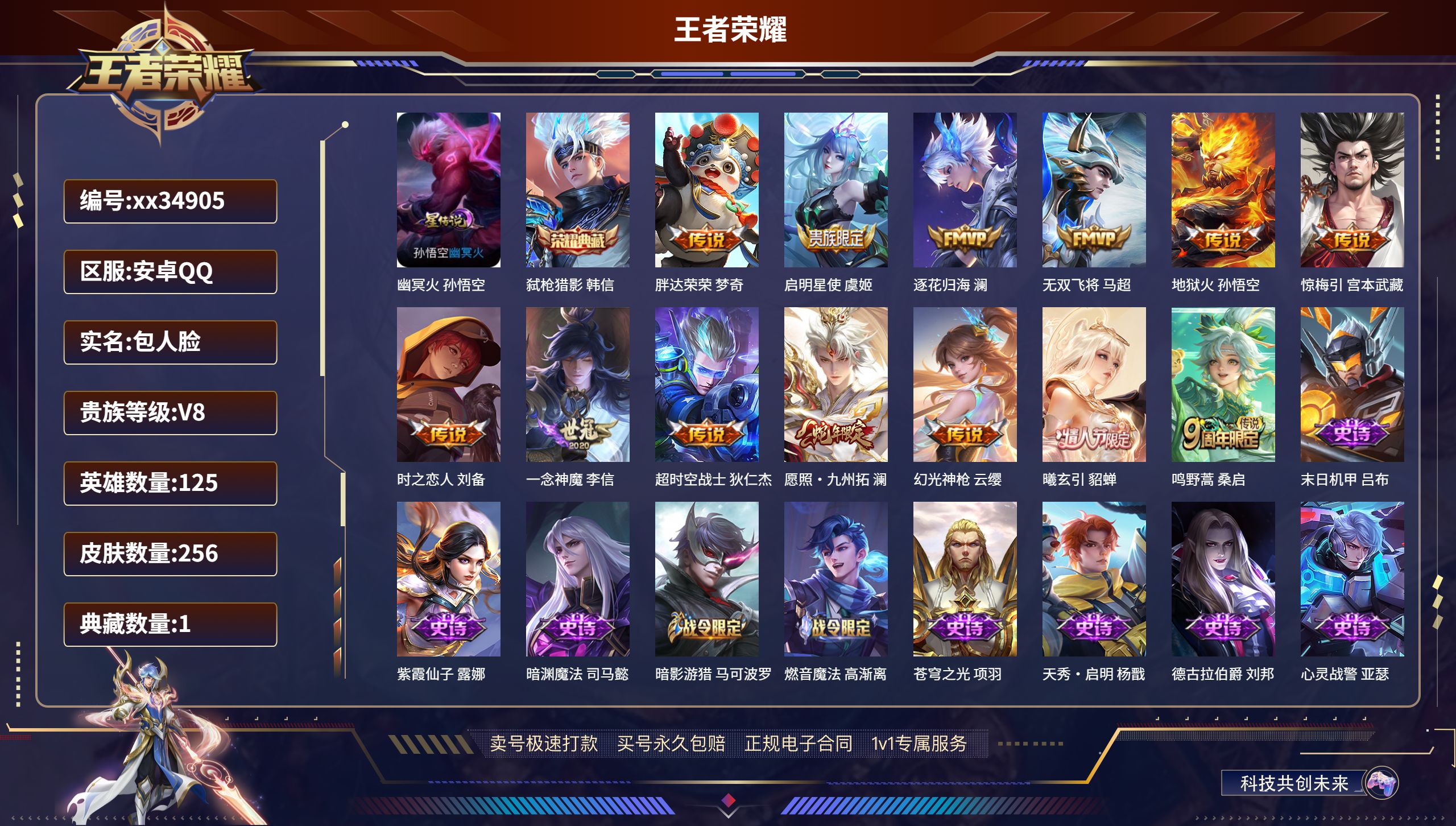 王者荣耀账号安卓QQ@34905 包人脸 V8 贵族积分52257 安卓QQ/256皮肤/125英雄/1典藏/0珍品无双