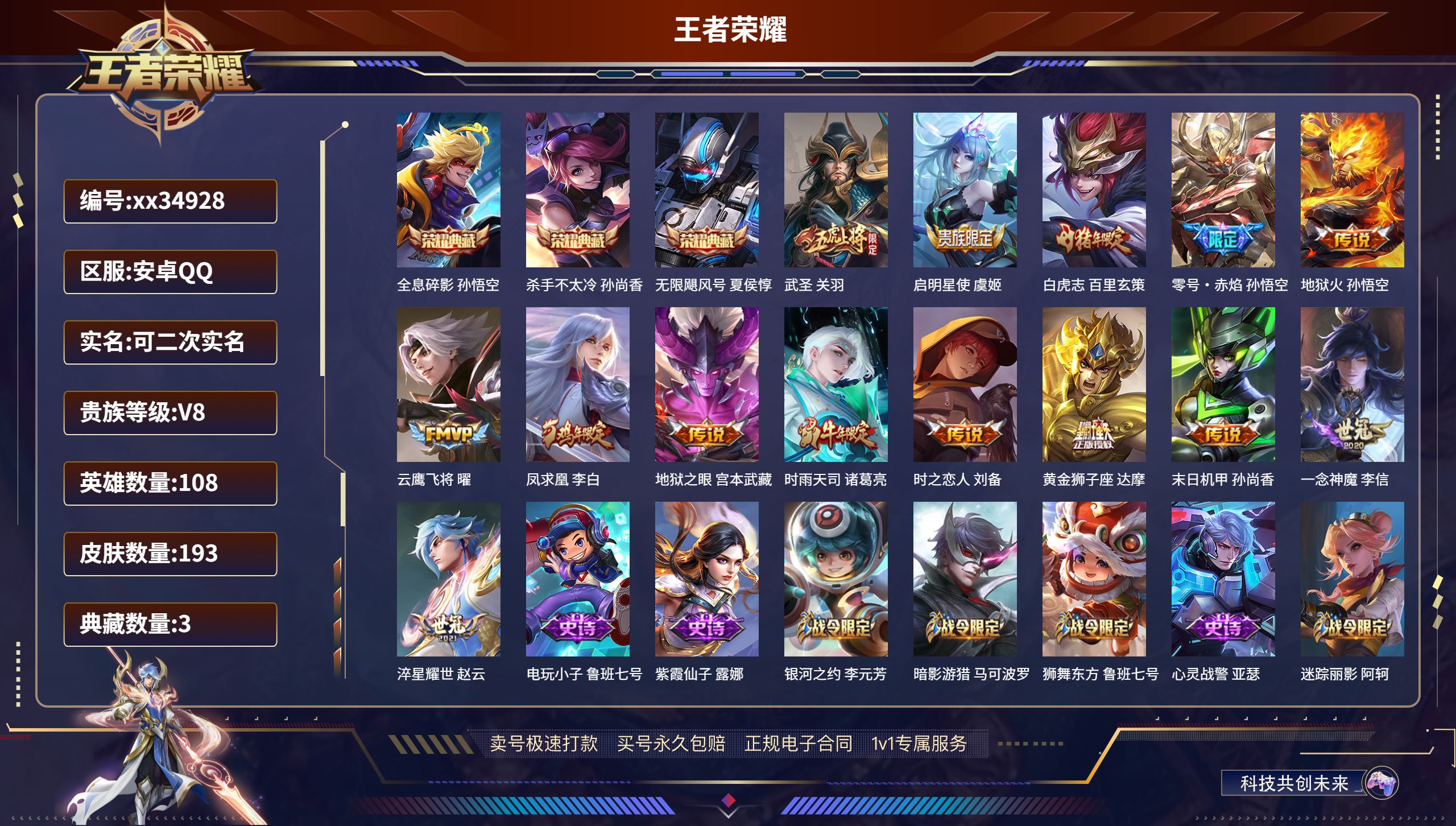 王者荣耀账号安卓QQ@34928 可二次 V8 贵族积分84891 安卓QQ/193皮肤/108英雄/3典藏/0珍品无双