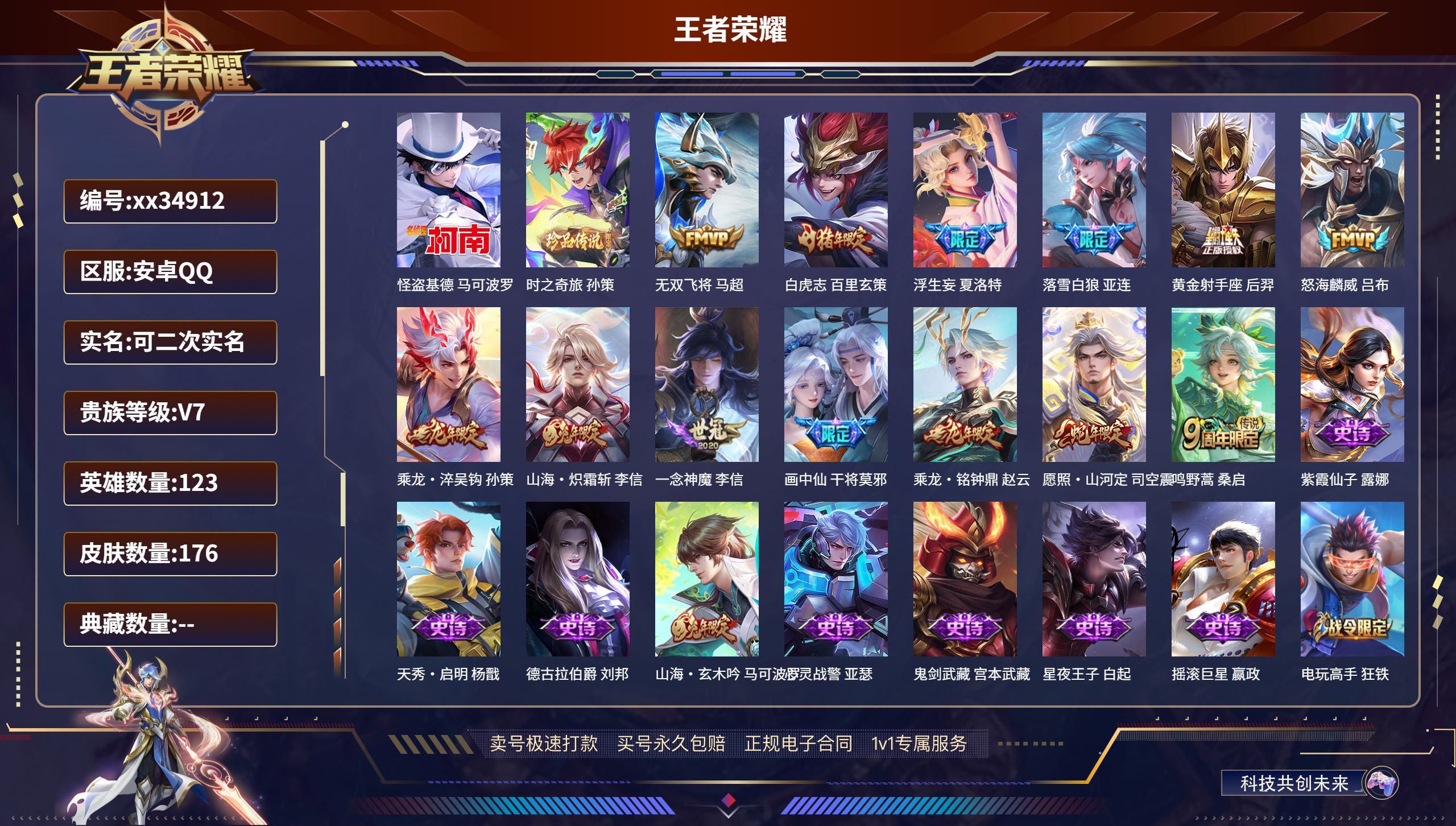 王者荣耀账号安卓QQ@34912 可二次 V7 贵族积分30142 安卓QQ/176皮肤/123英雄/0典藏/0珍品无双