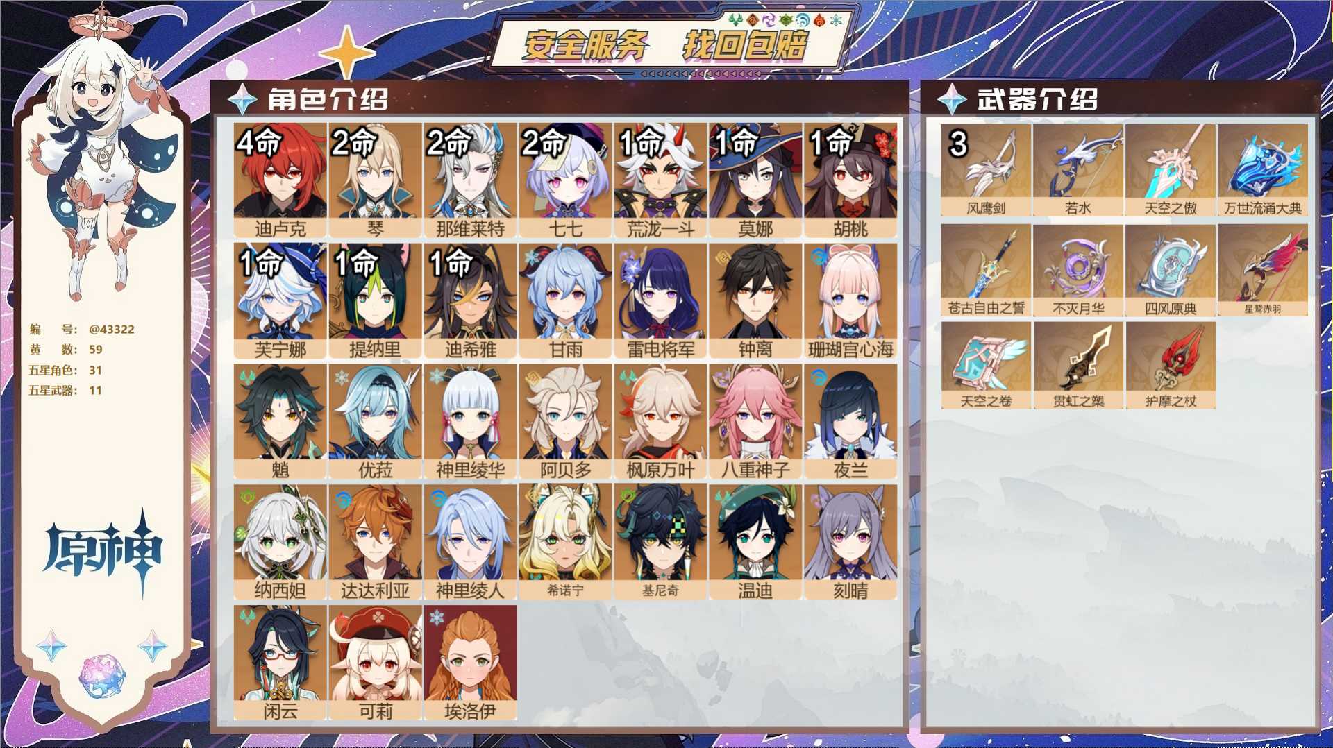 原神账号官服 天空岛@43322 邮箱不出售  冒险等级60级 女主 59黄 31个五星角色 11个五星武器 纠缠之源0